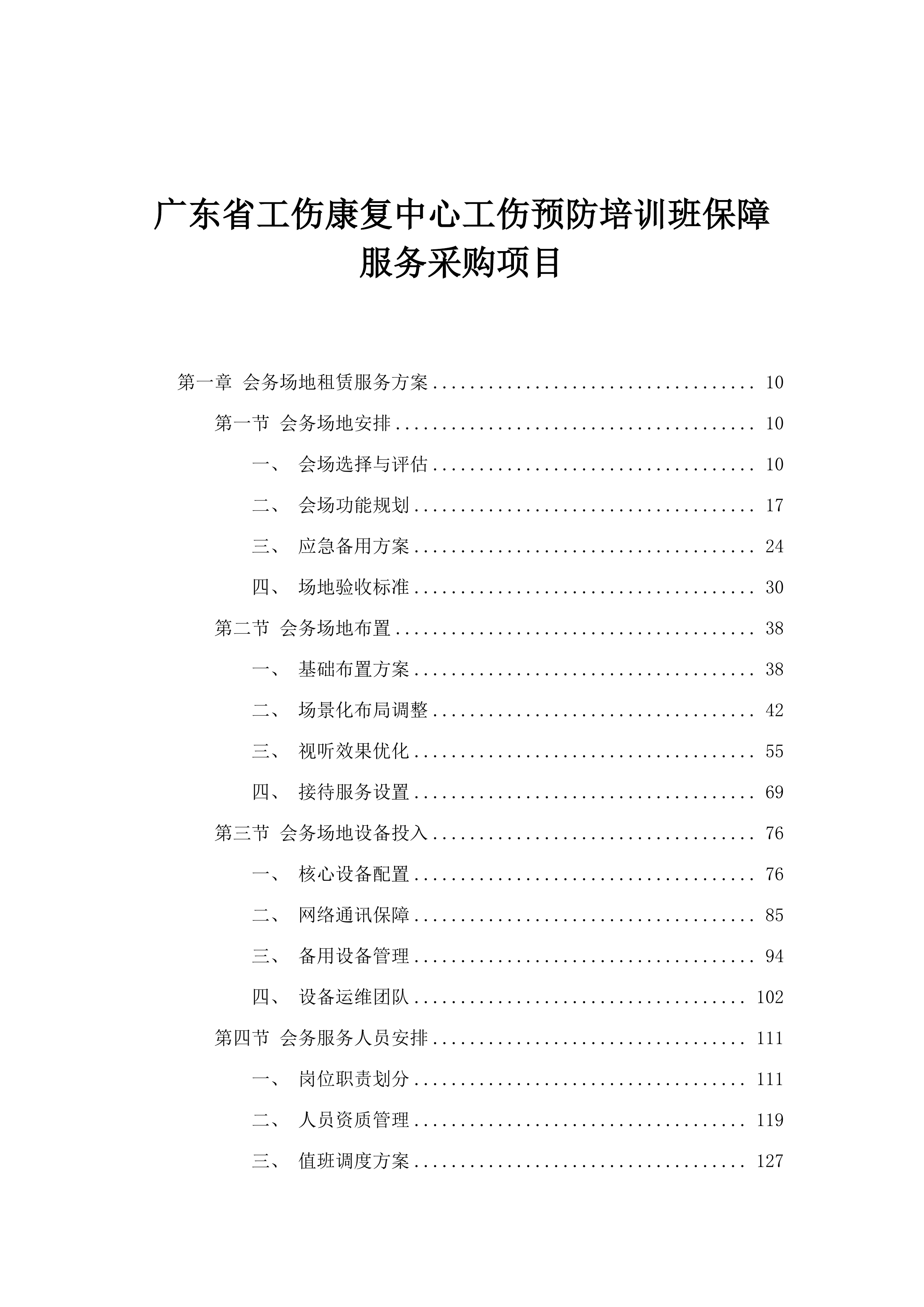 广东省工伤康复中心工伤预防培训班保障服务采购项目.docx 第1页