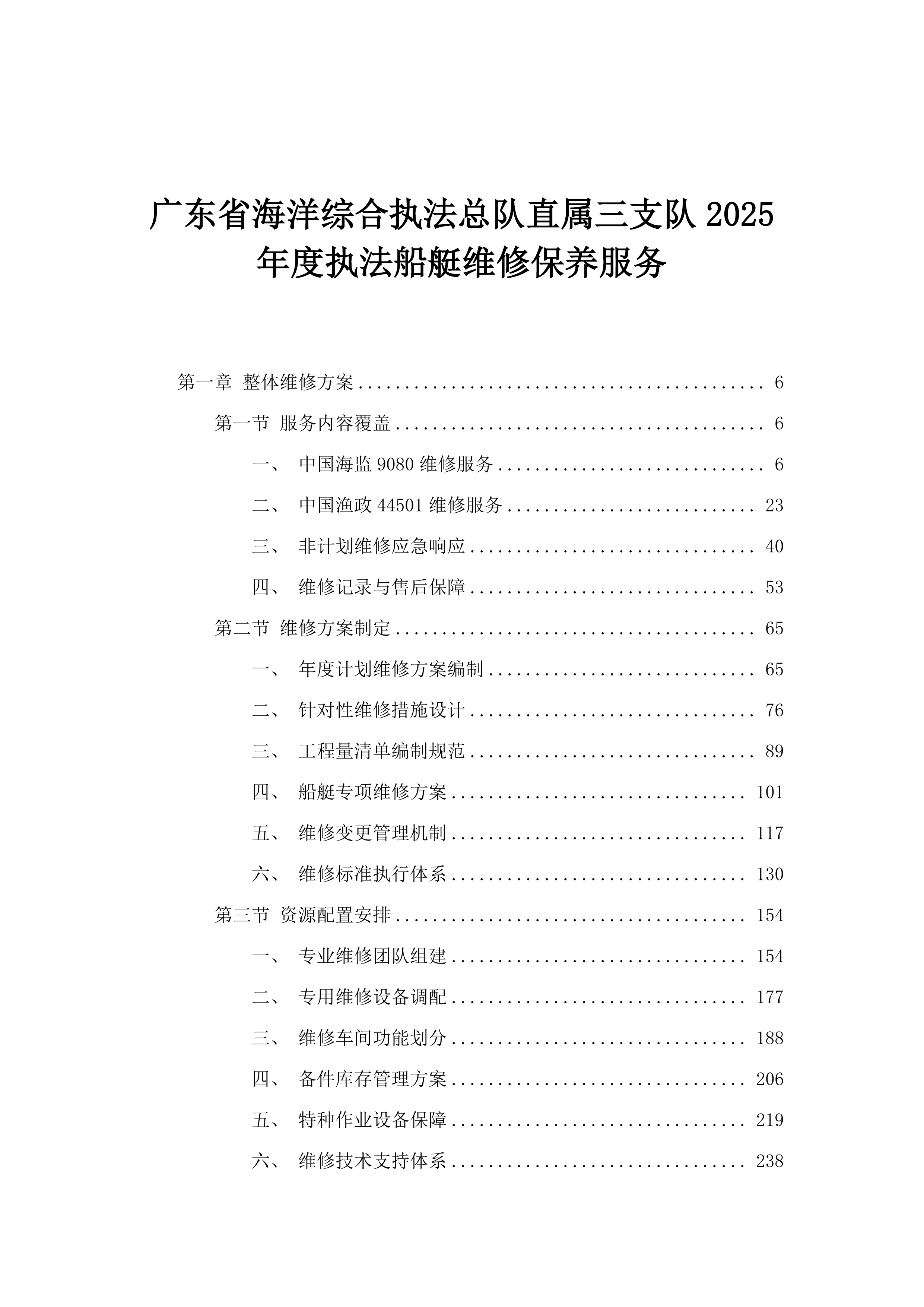 广东省海洋综合执法总队直属三支队2025年度执法船艇维修保养服务.docx 第1页