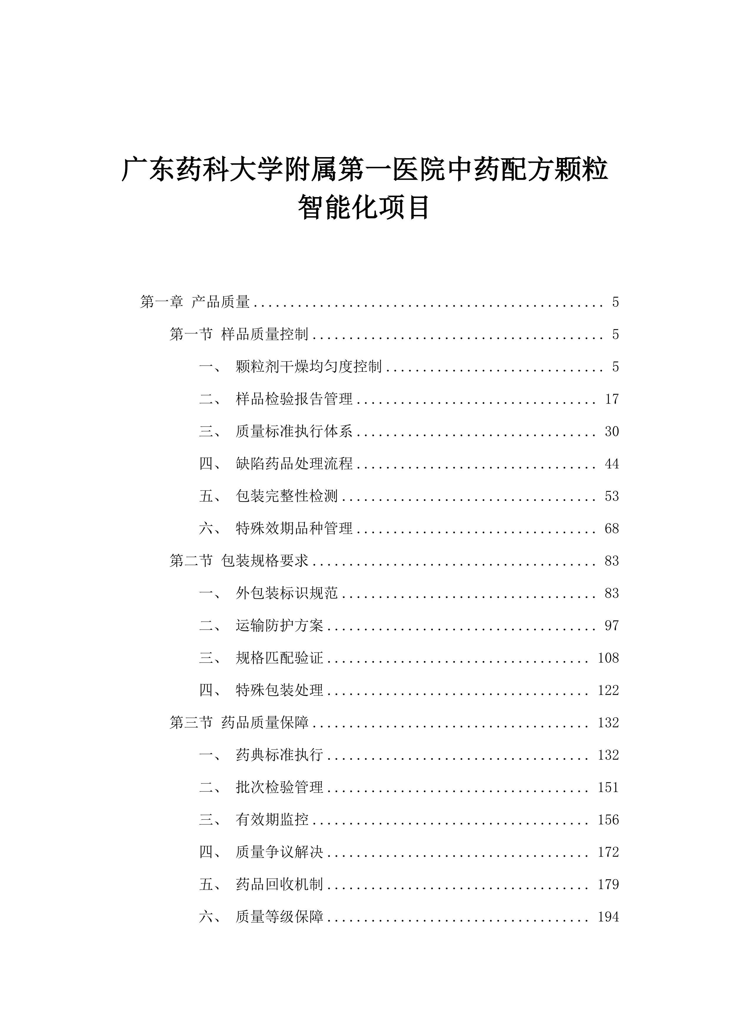 广东药科大学附属第一医院中药配方颗粒智能化项目.docx 第1页