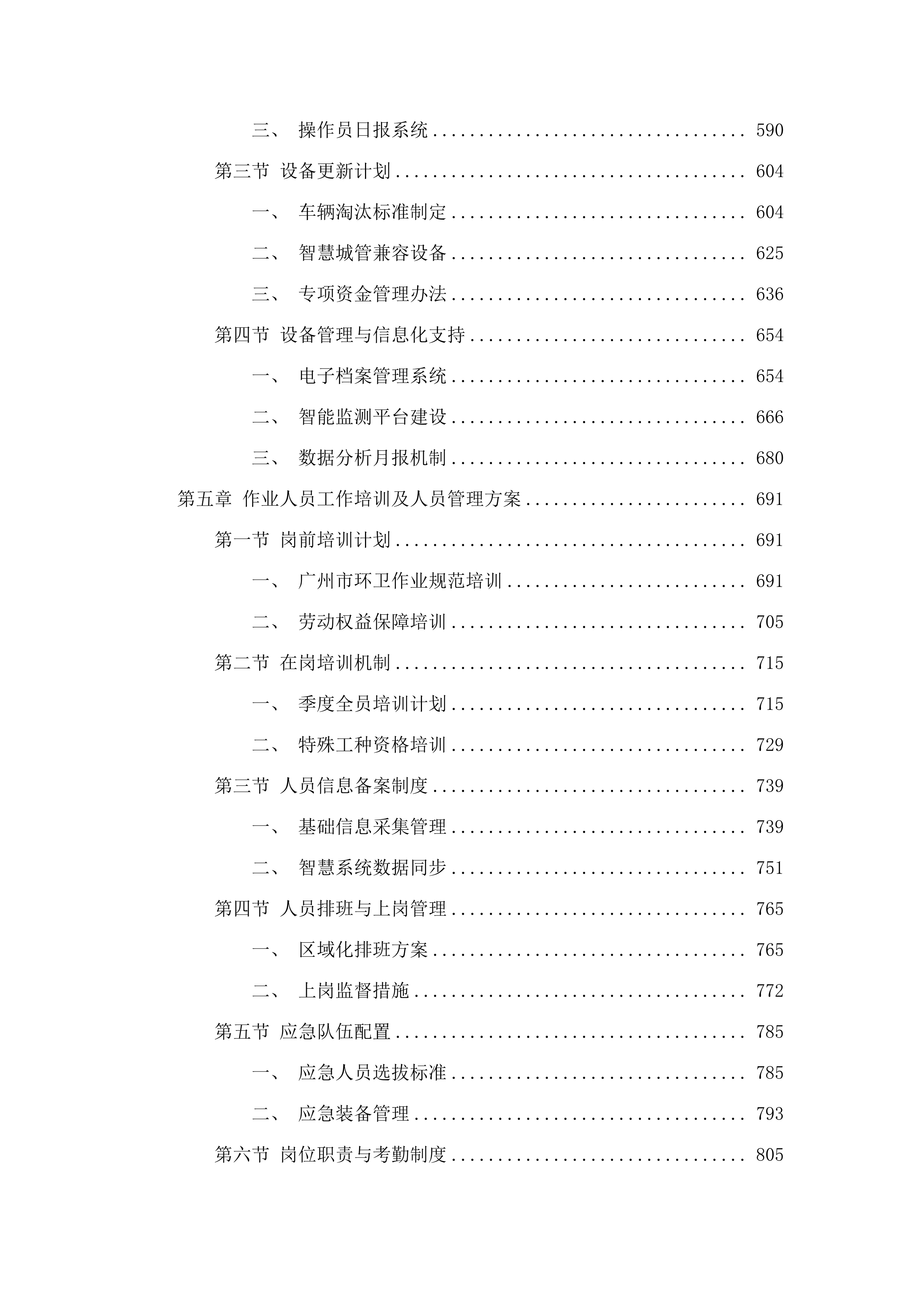 白云区设计之都2025年-2028年区管道路环卫清扫保洁服务.docx 第4页