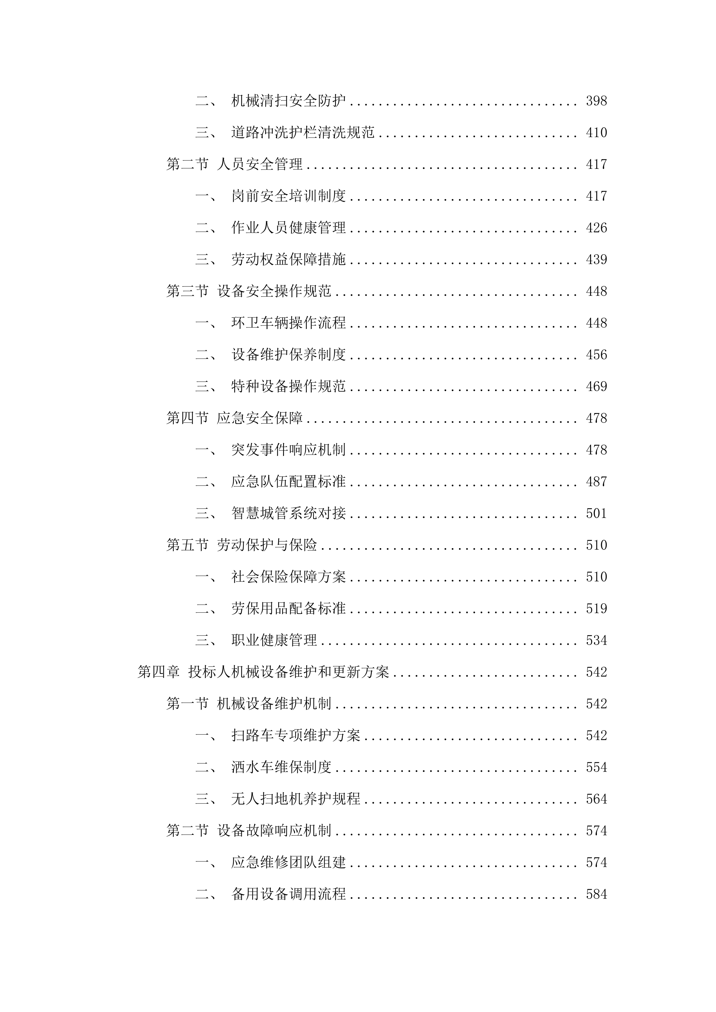 白云区设计之都2025年-2028年区管道路环卫清扫保洁服务.docx 第3页
