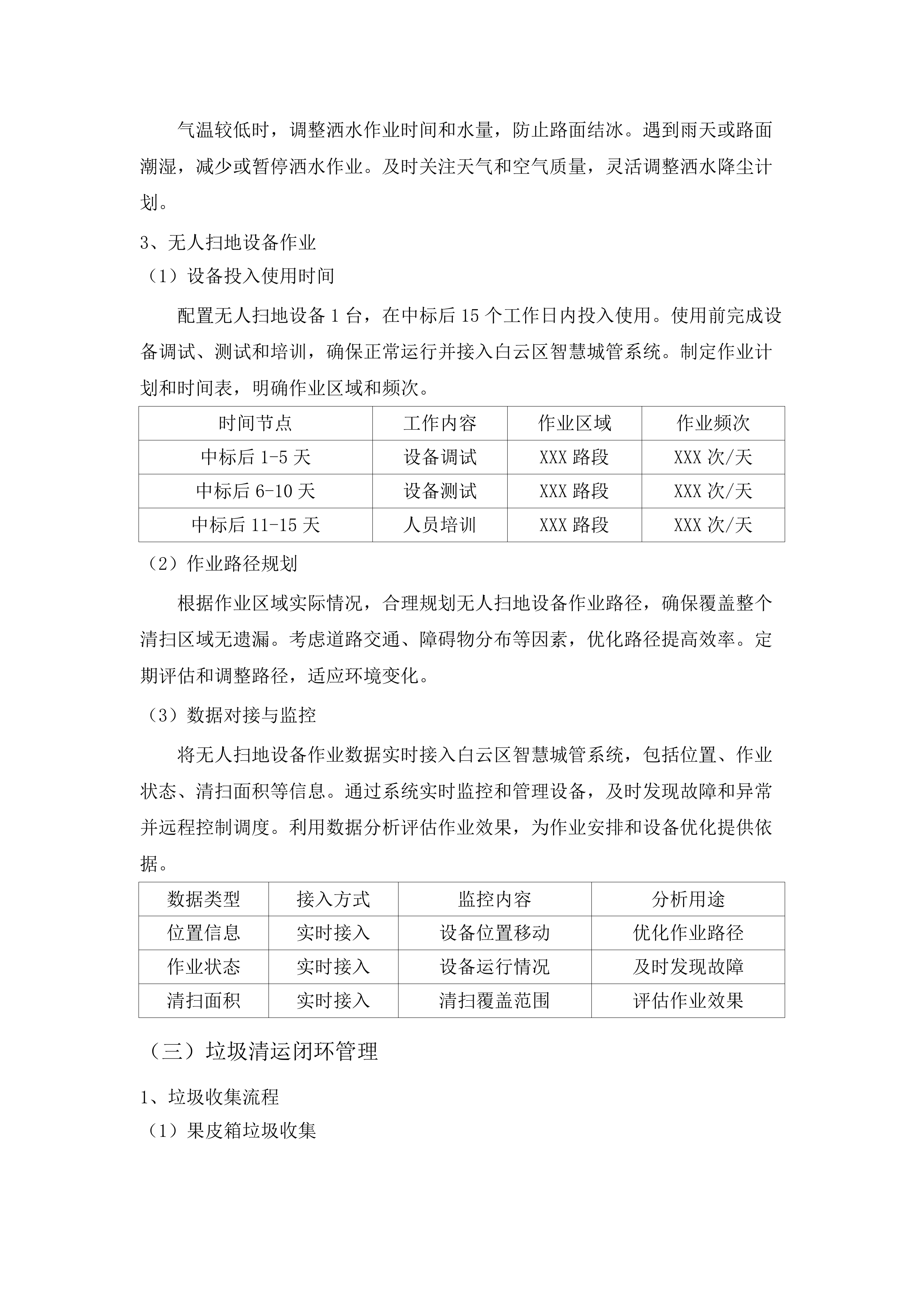 白云区设计之都2025年-2028年区管道路环卫清扫保洁服务.docx 第11页