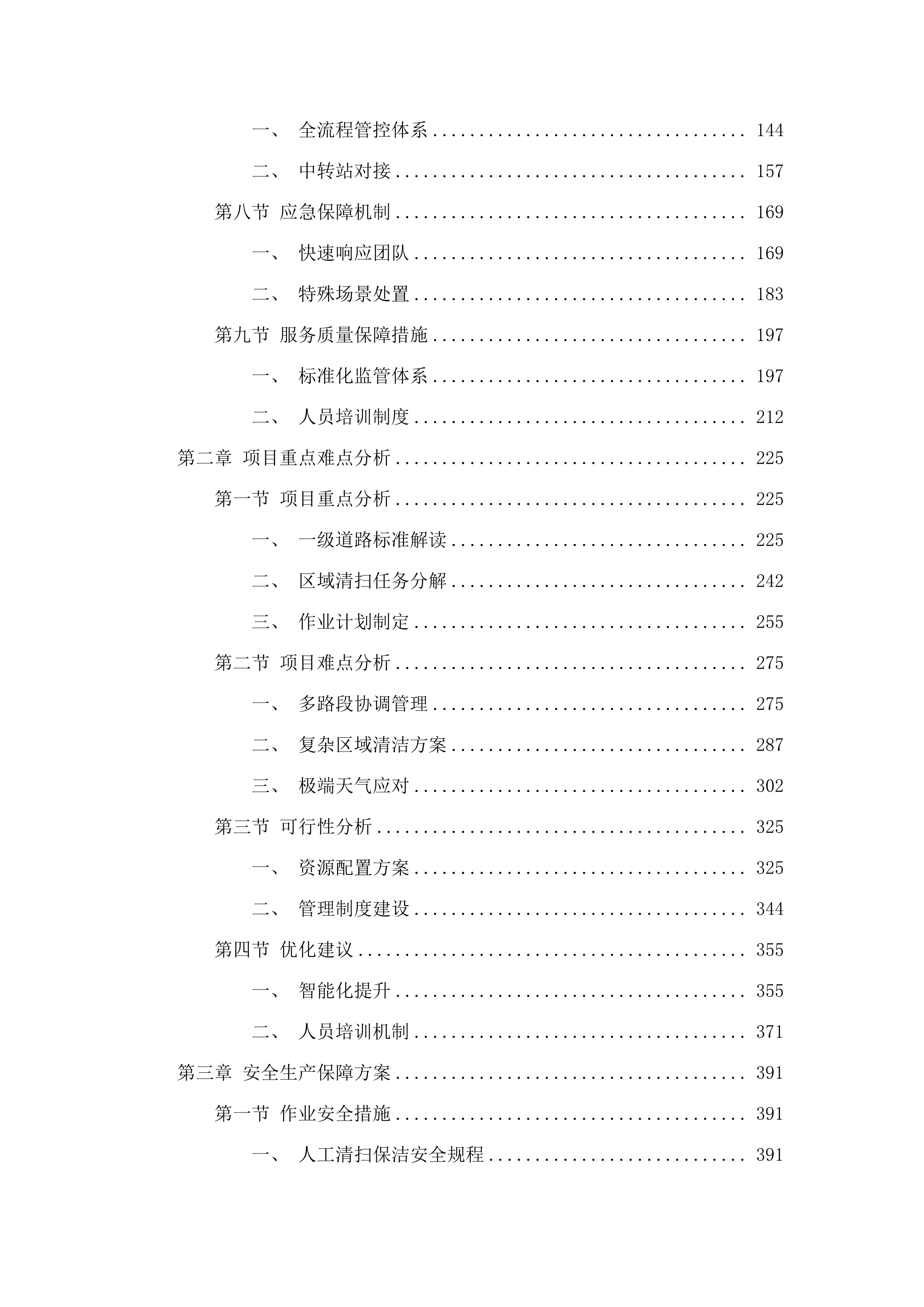 白云区设计之都2025年-2028年区管道路环卫清扫保洁服务.docx 第2页