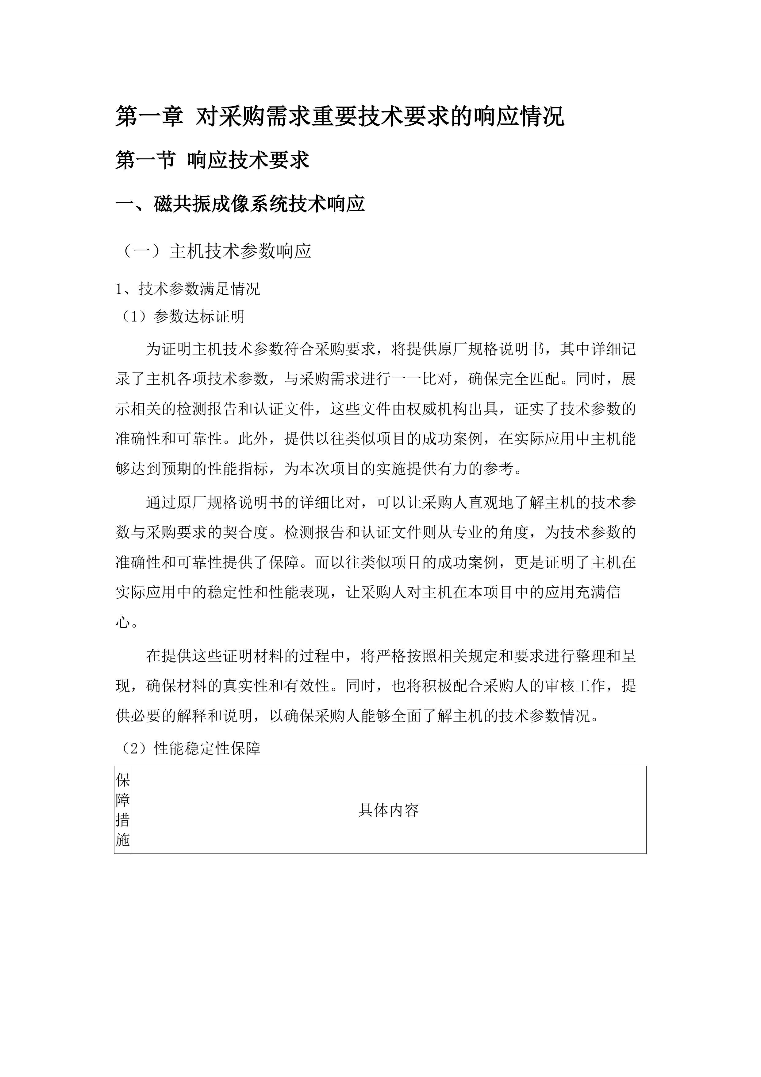 磁共振成像系统及CT维保.docx 第6页