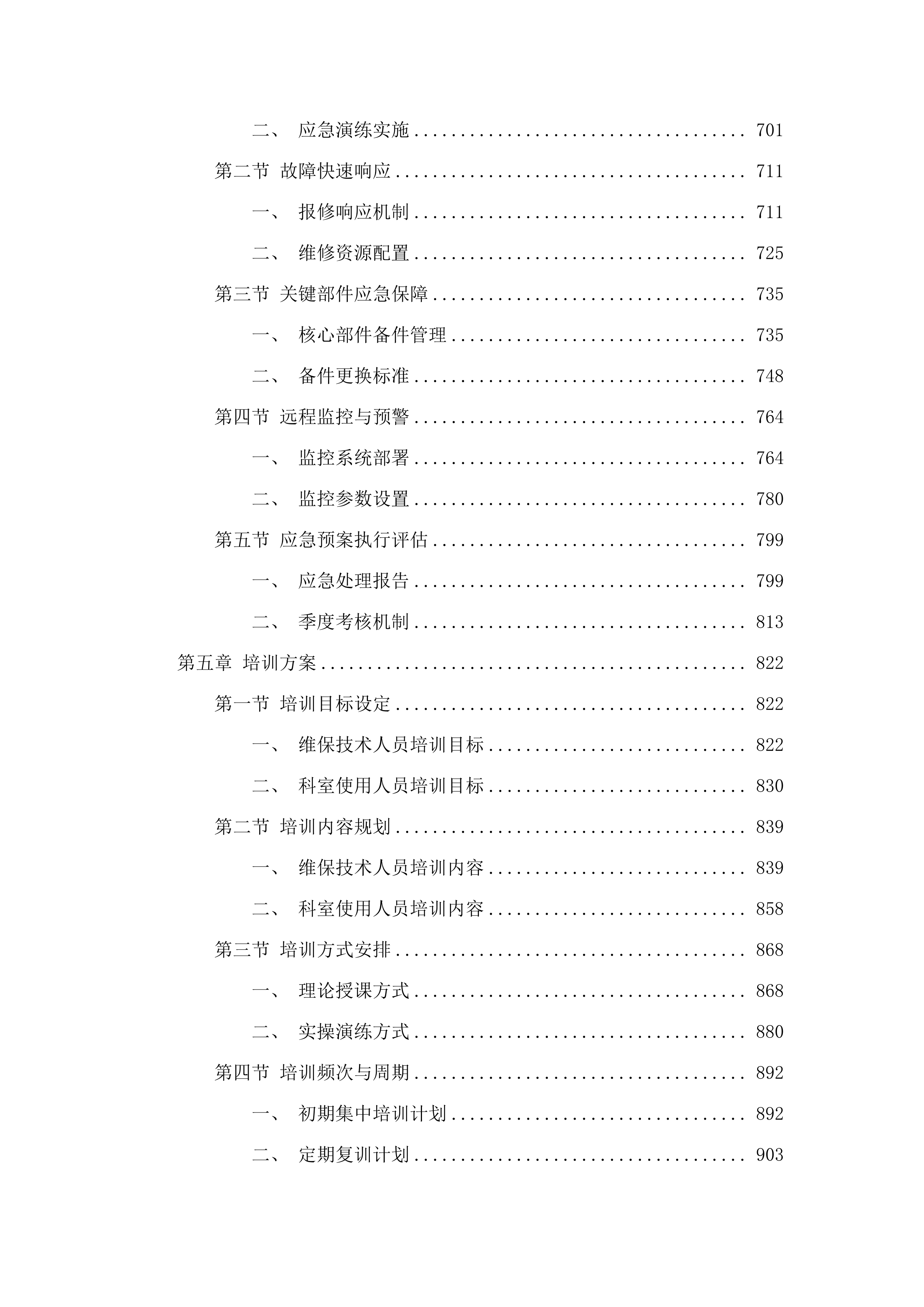 磁共振成像系统及CT维保.docx 第4页