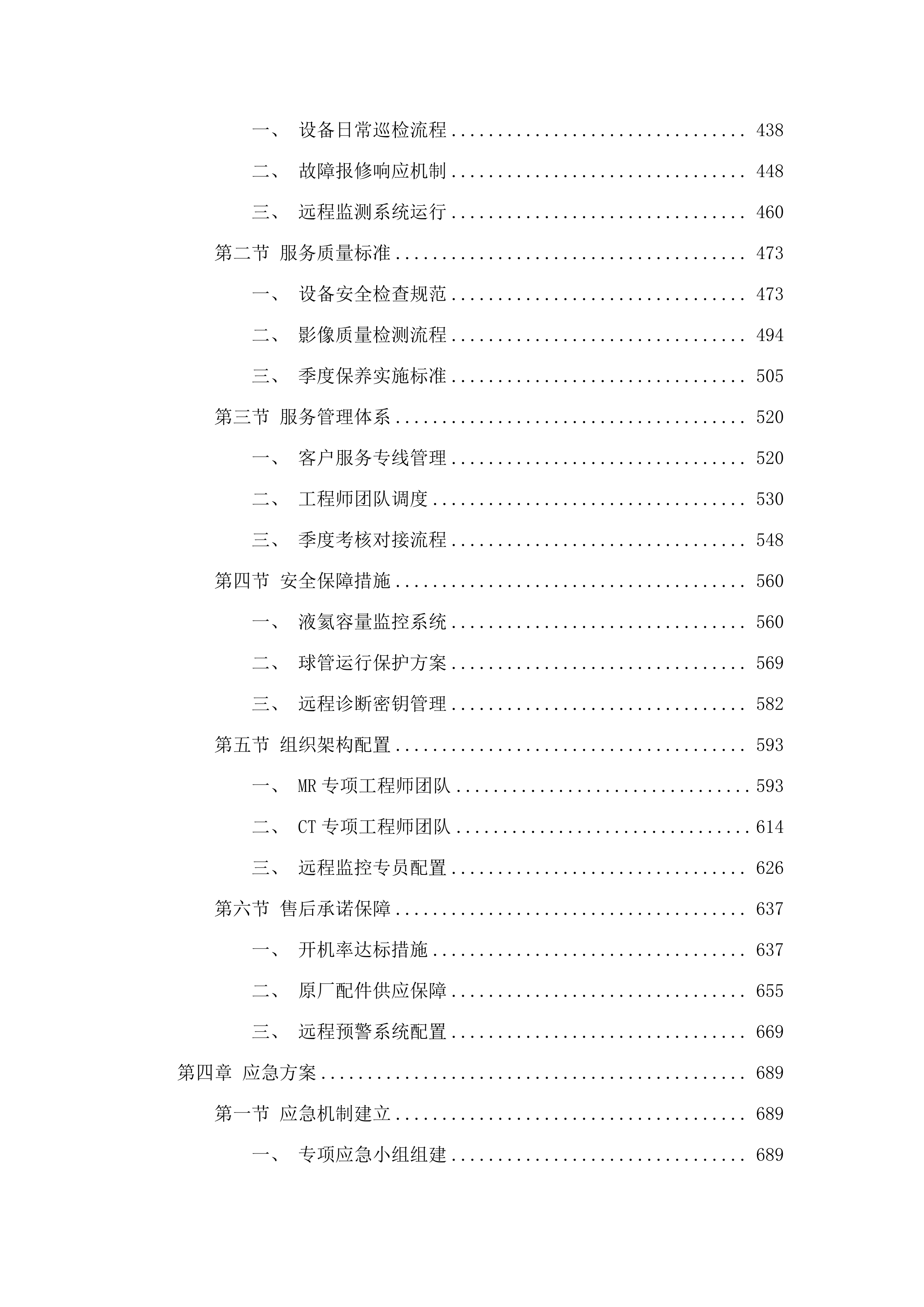 磁共振成像系统及CT维保.docx 第3页