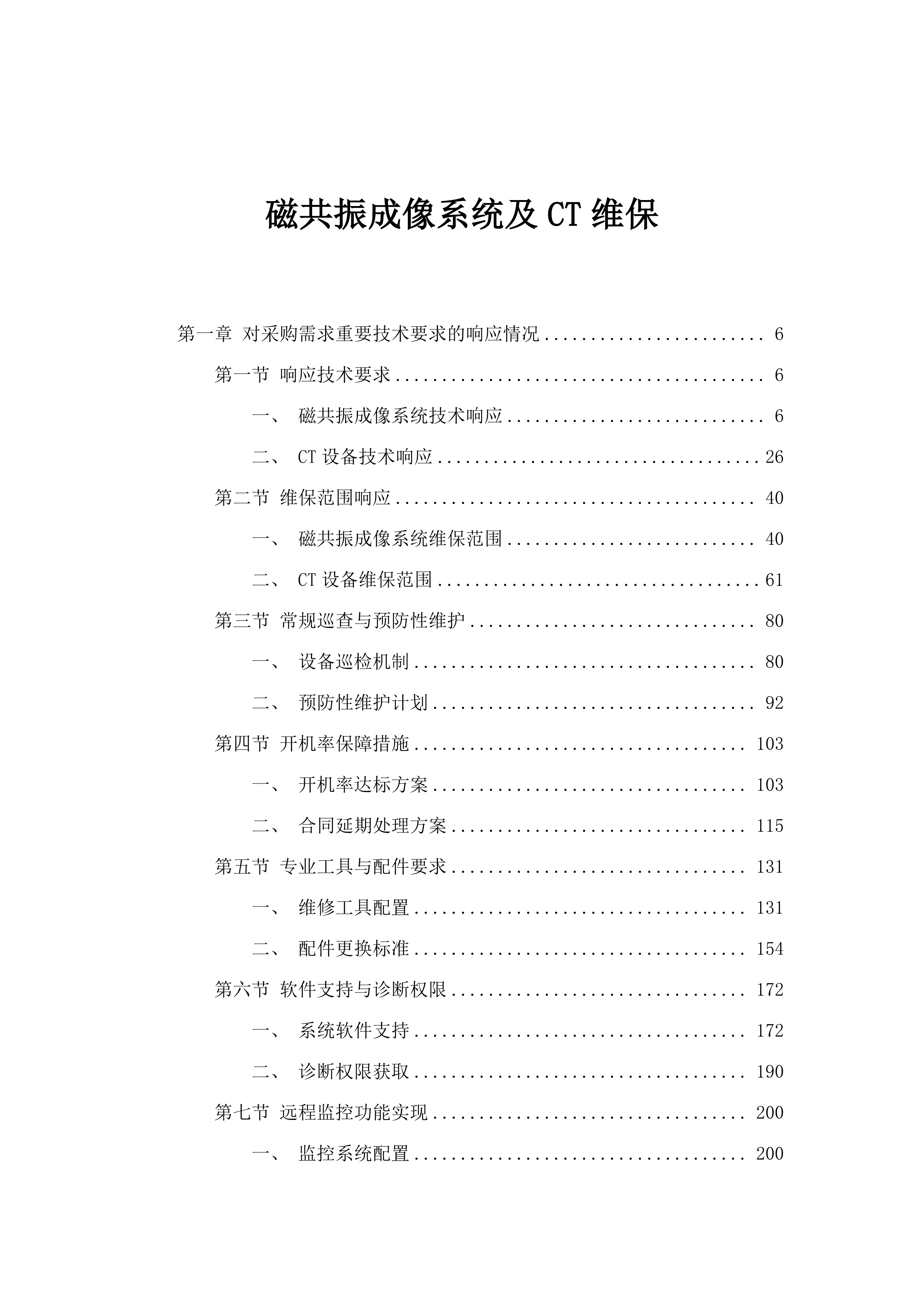 磁共振成像系统及CT维保.docx 第1页