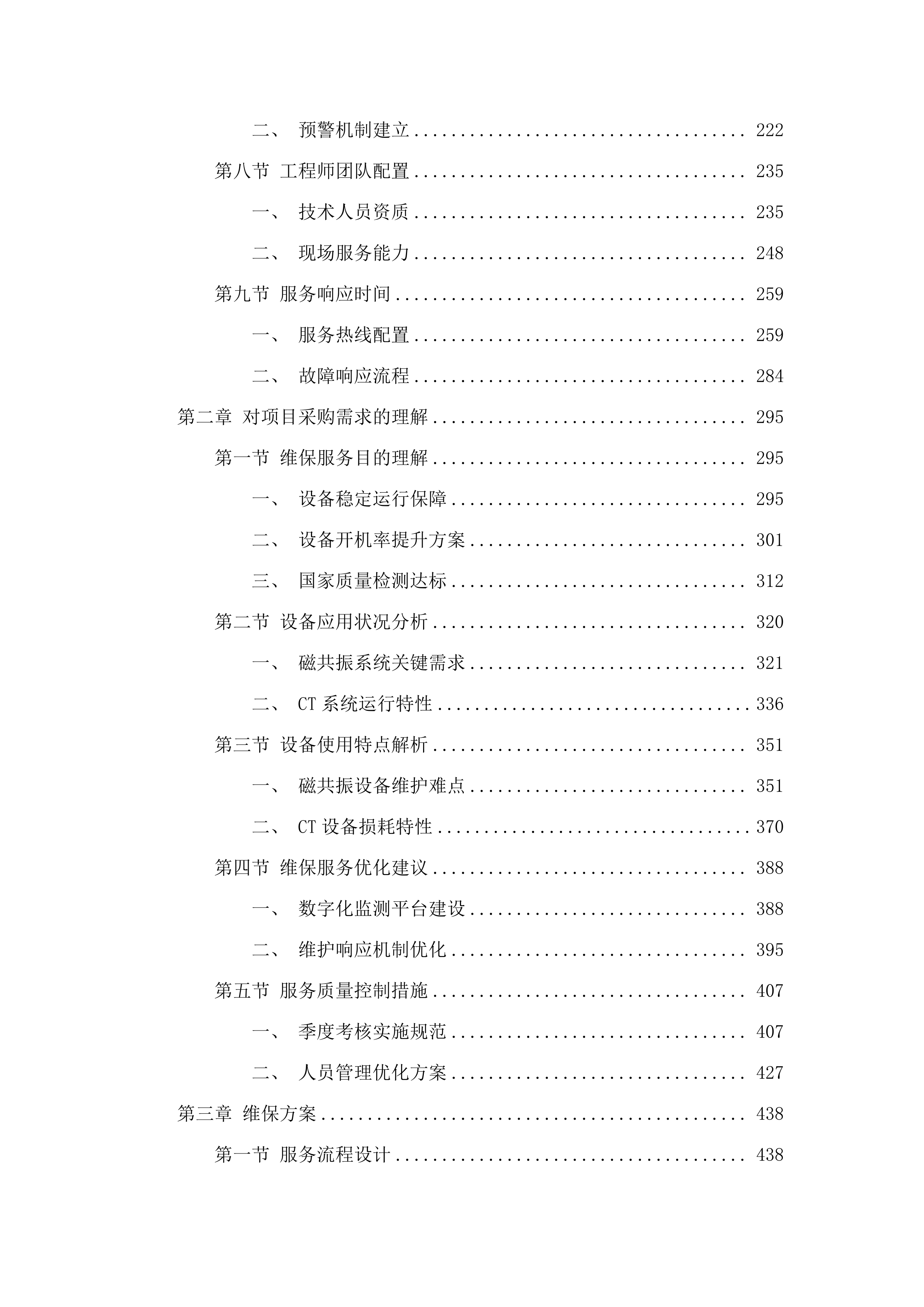 磁共振成像系统及CT维保.docx 第2页