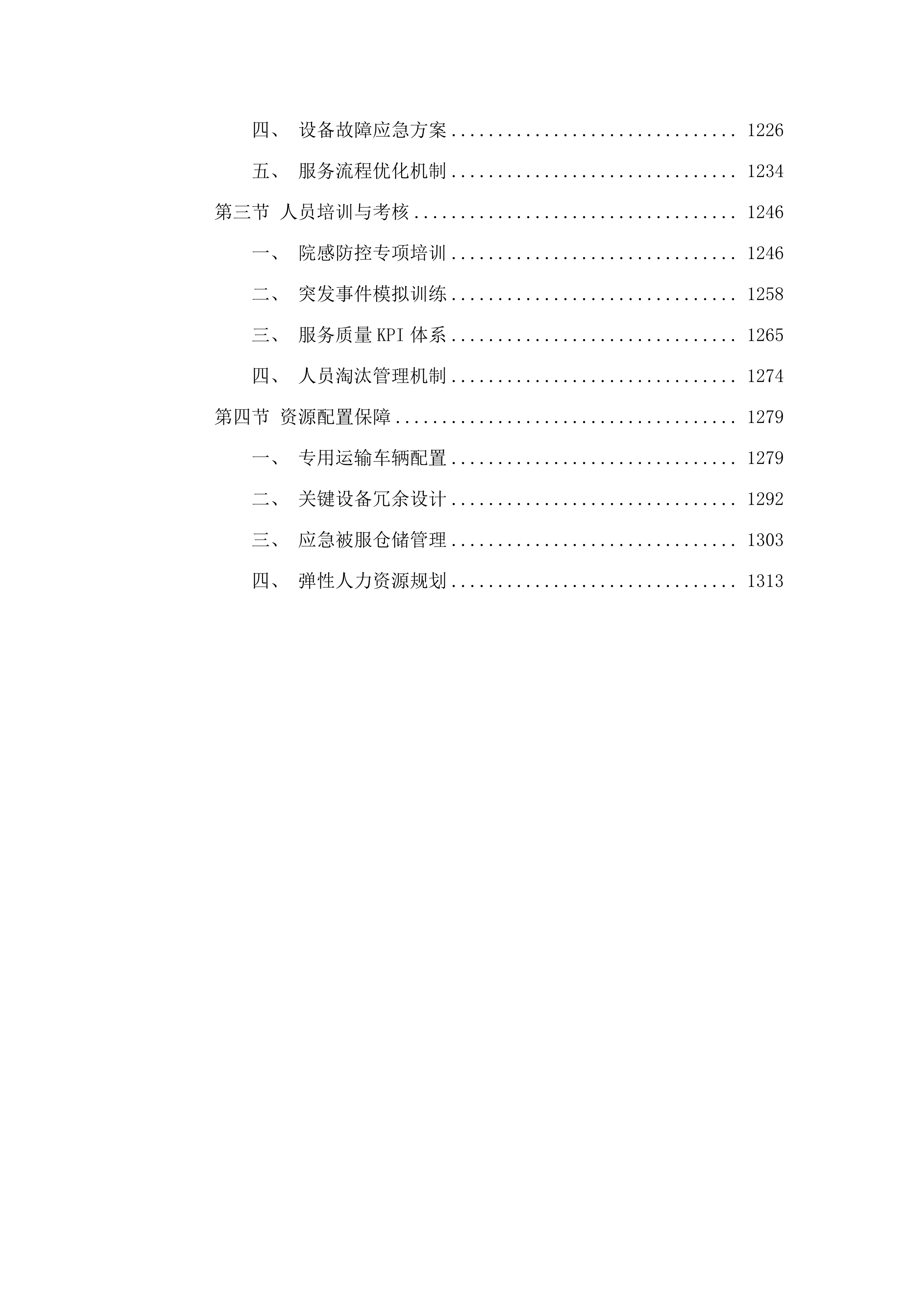 被服洗涤服务项目.docx 第7页