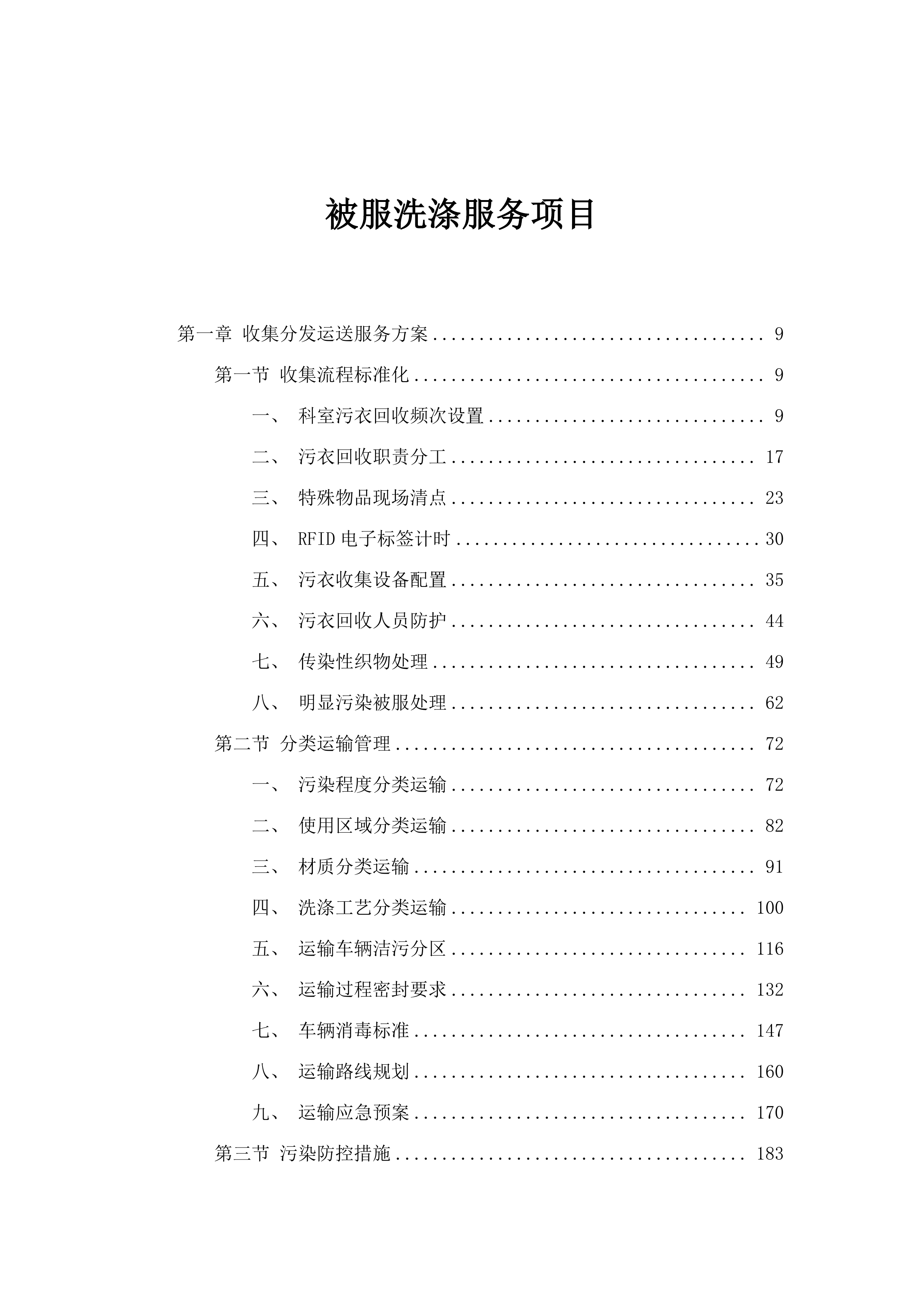 被服洗涤服务项目.docx 第1页