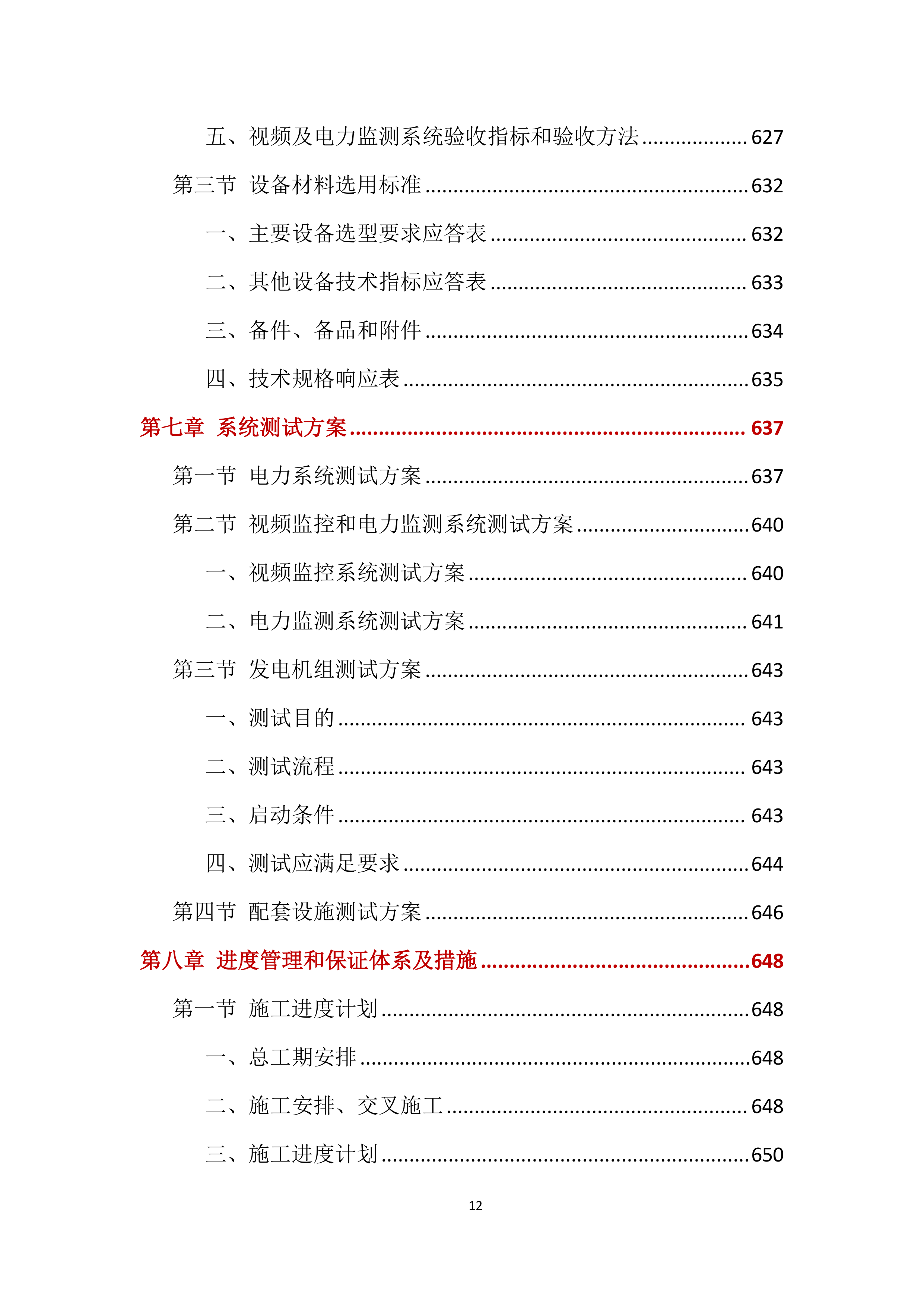 电力工程投标方案【2025修订版】1577页.docx 第12页