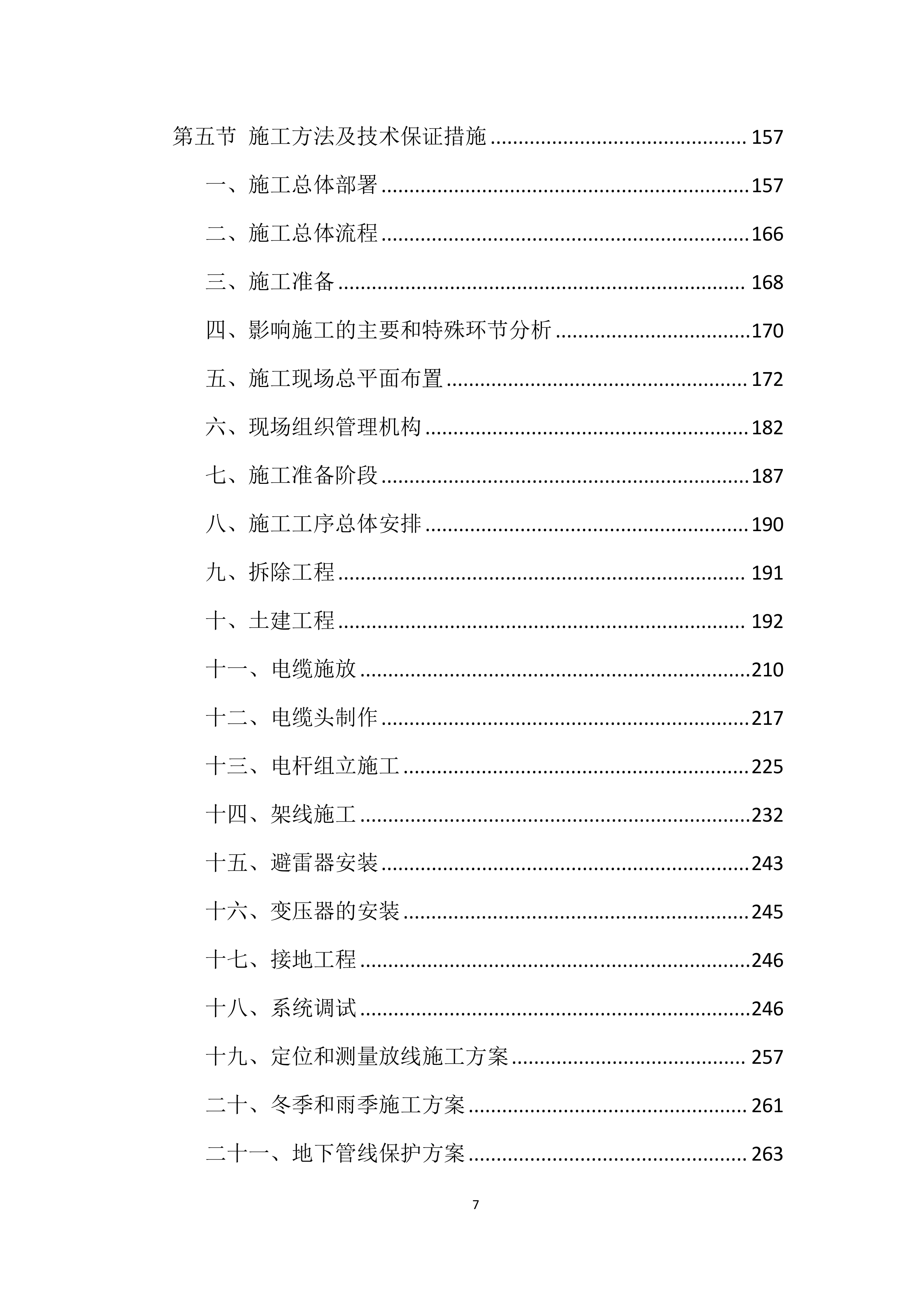 电力工程投标方案【2025修订版】1577页.docx 第7页