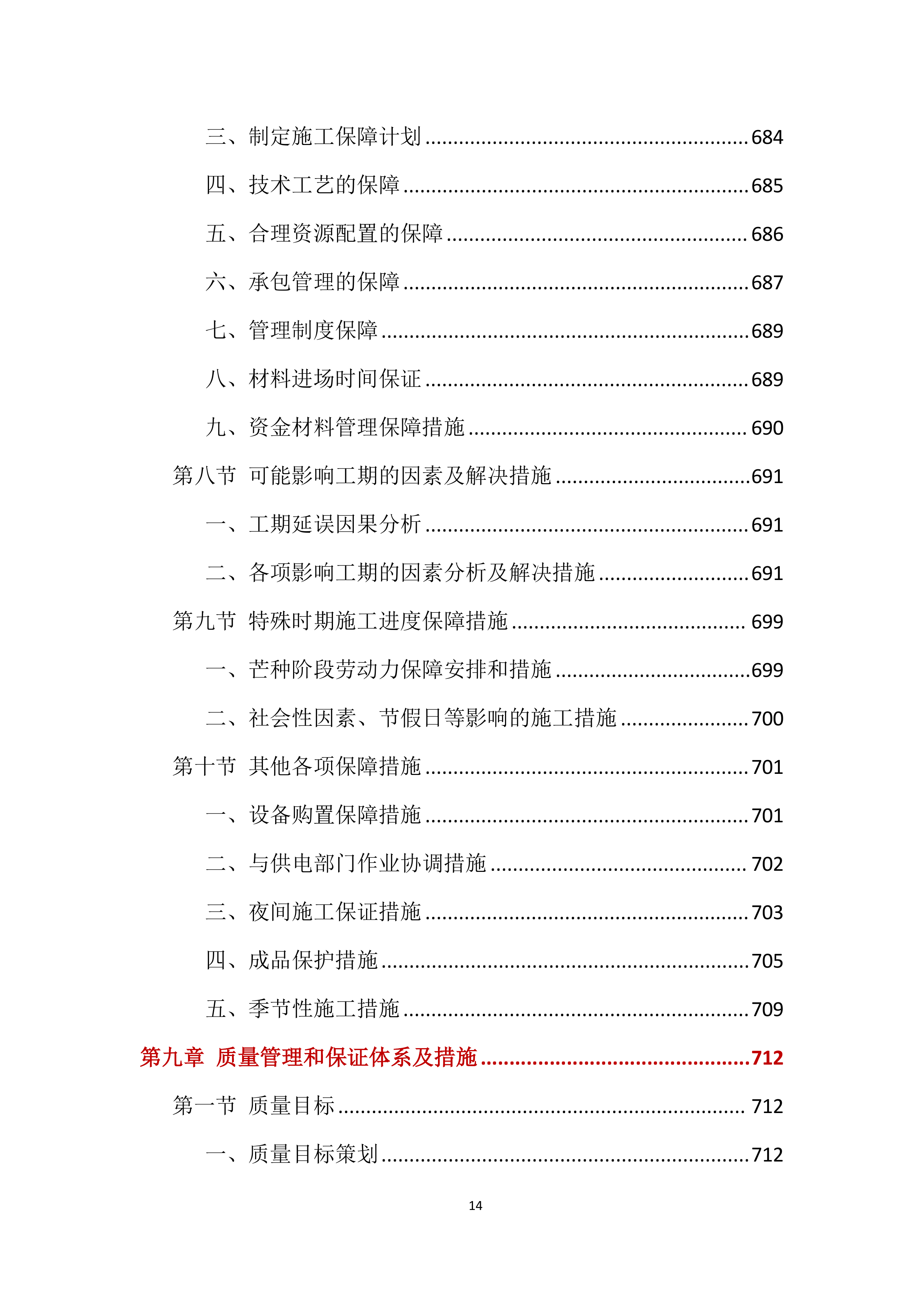 电力工程投标方案【2025修订版】1577页.docx 第14页