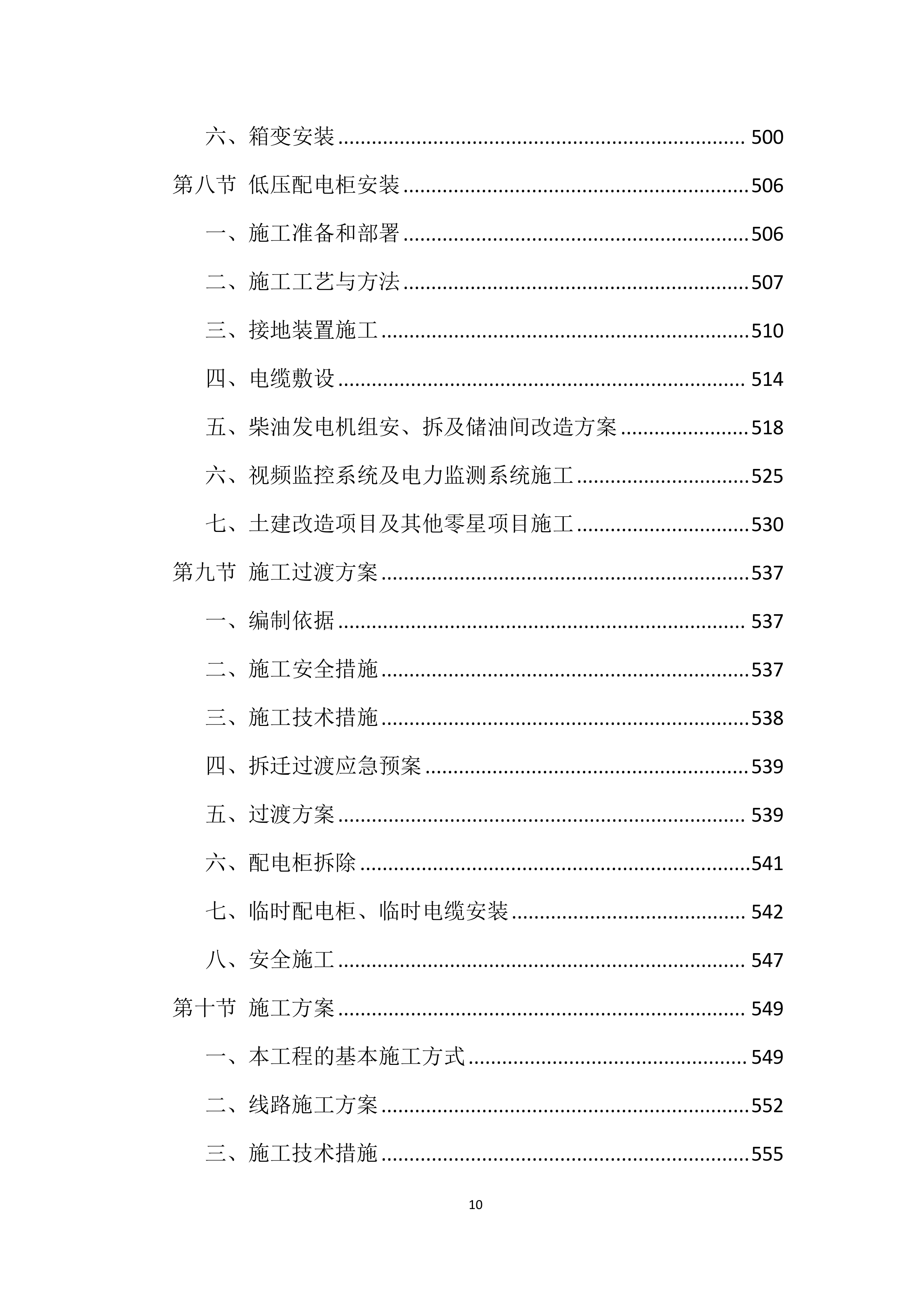 电力工程投标方案【2025修订版】1577页.docx 第10页