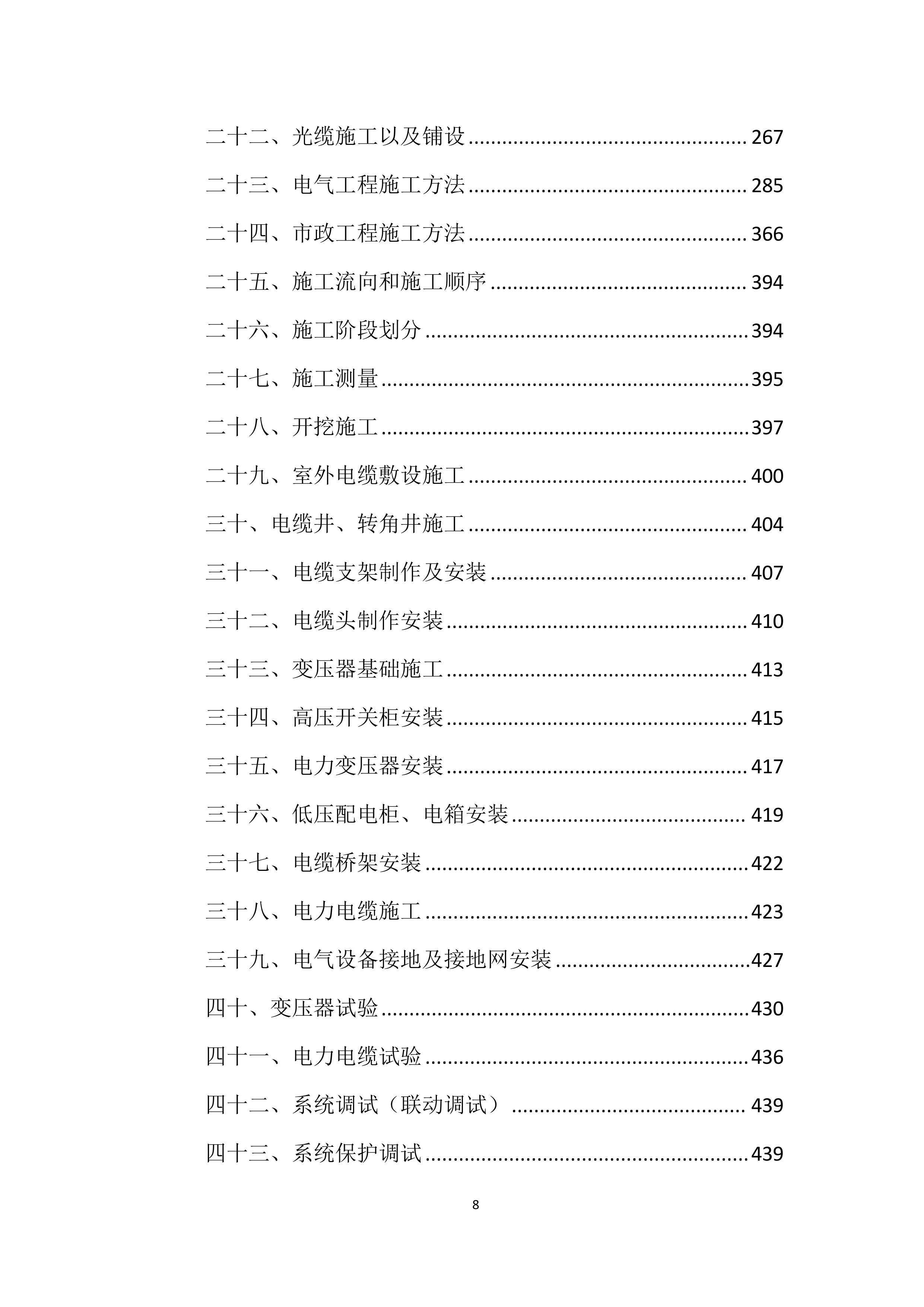 电力工程投标方案【2025修订版】1577页.docx 第8页