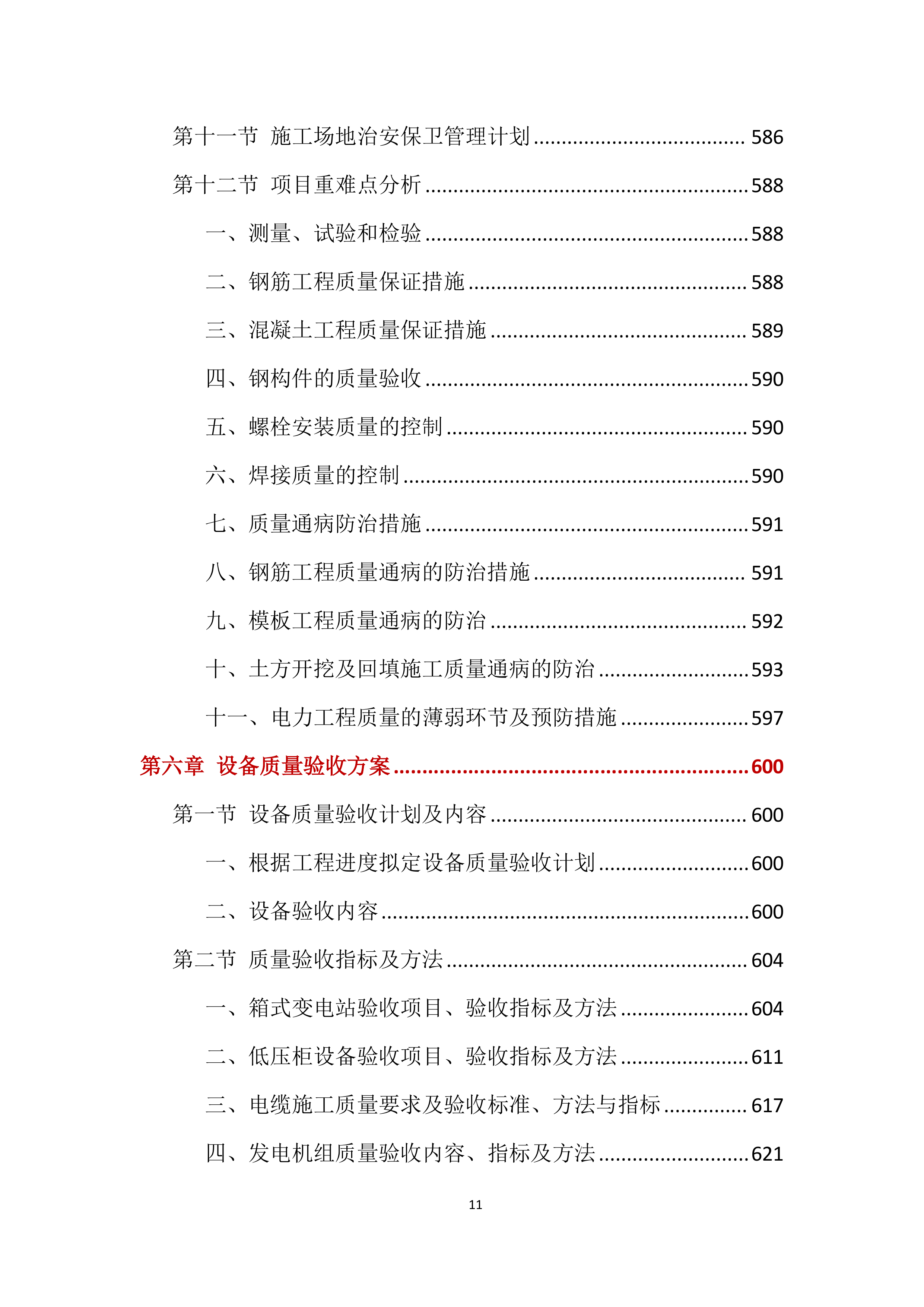 电力工程投标方案【2025修订版】1577页.docx 第11页