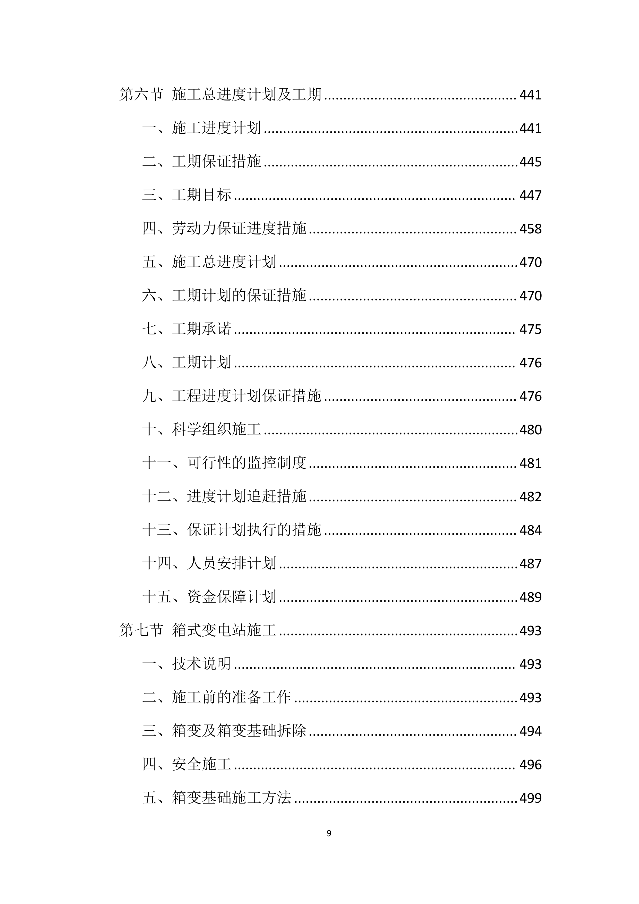 电力工程投标方案【2025修订版】1577页.docx 第9页