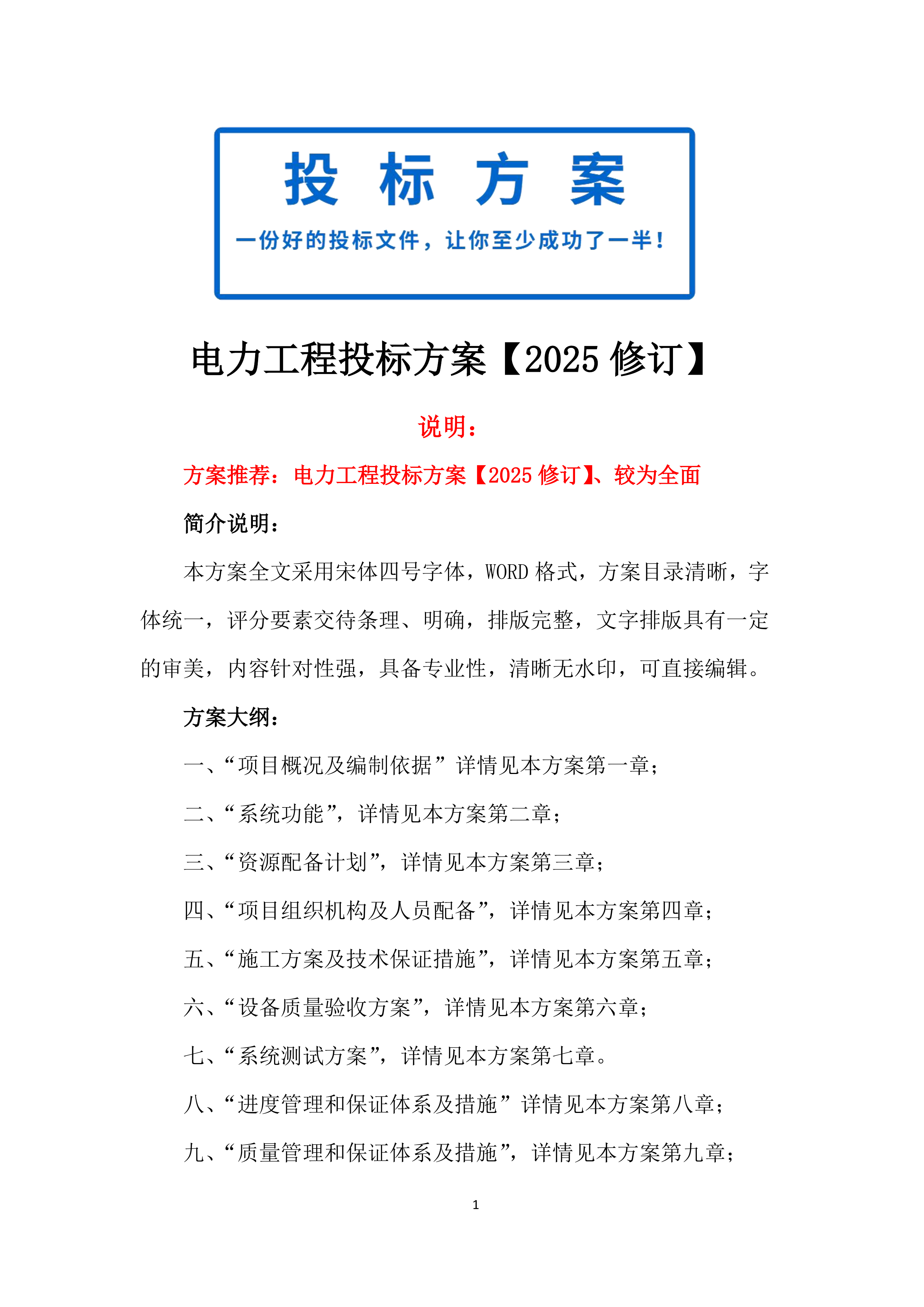 电力工程投标方案【2025修订版】1577页.docx 第1页