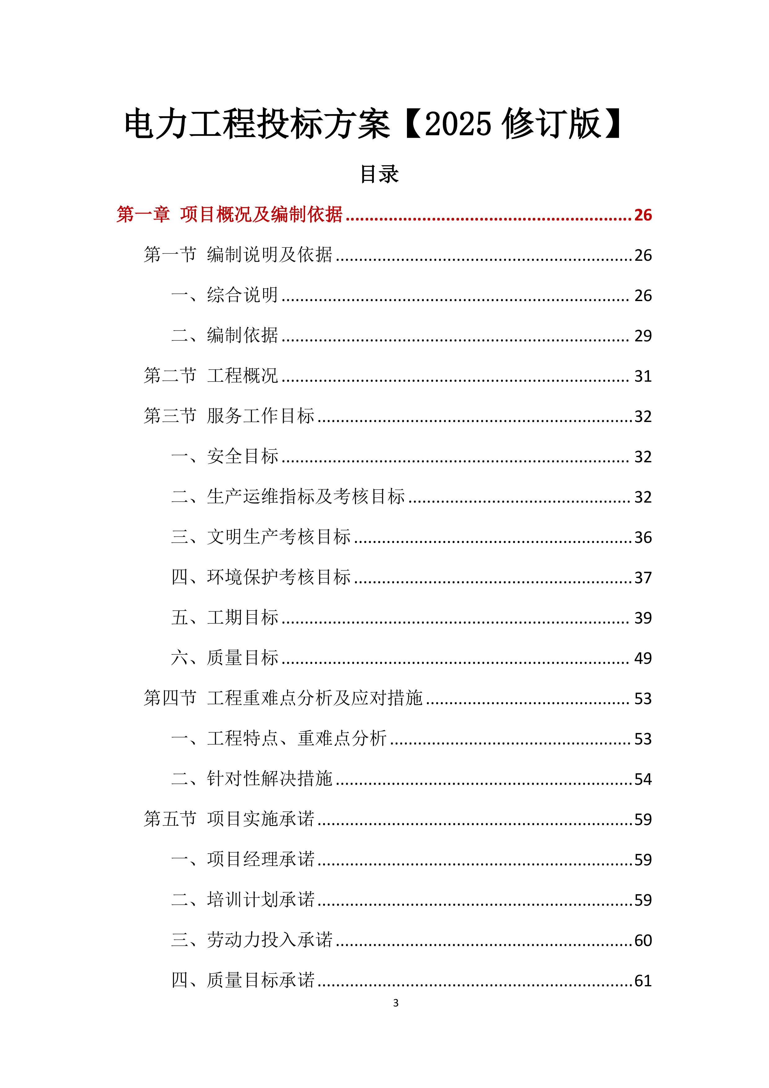 电力工程投标方案【2025修订版】1577页.docx 第3页