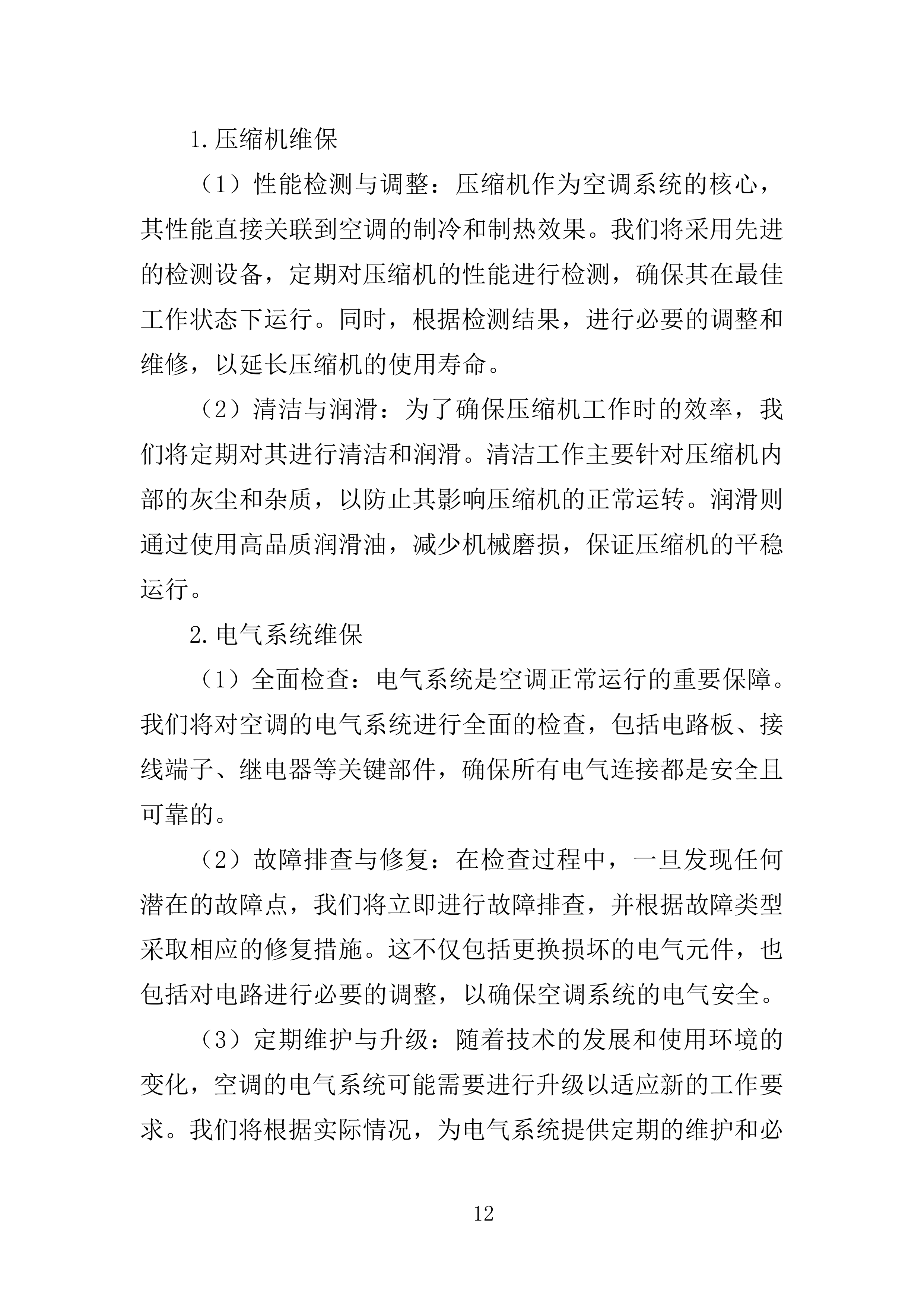 事业单位空调维保服务方案（2024修订版）538页.doc 第14页