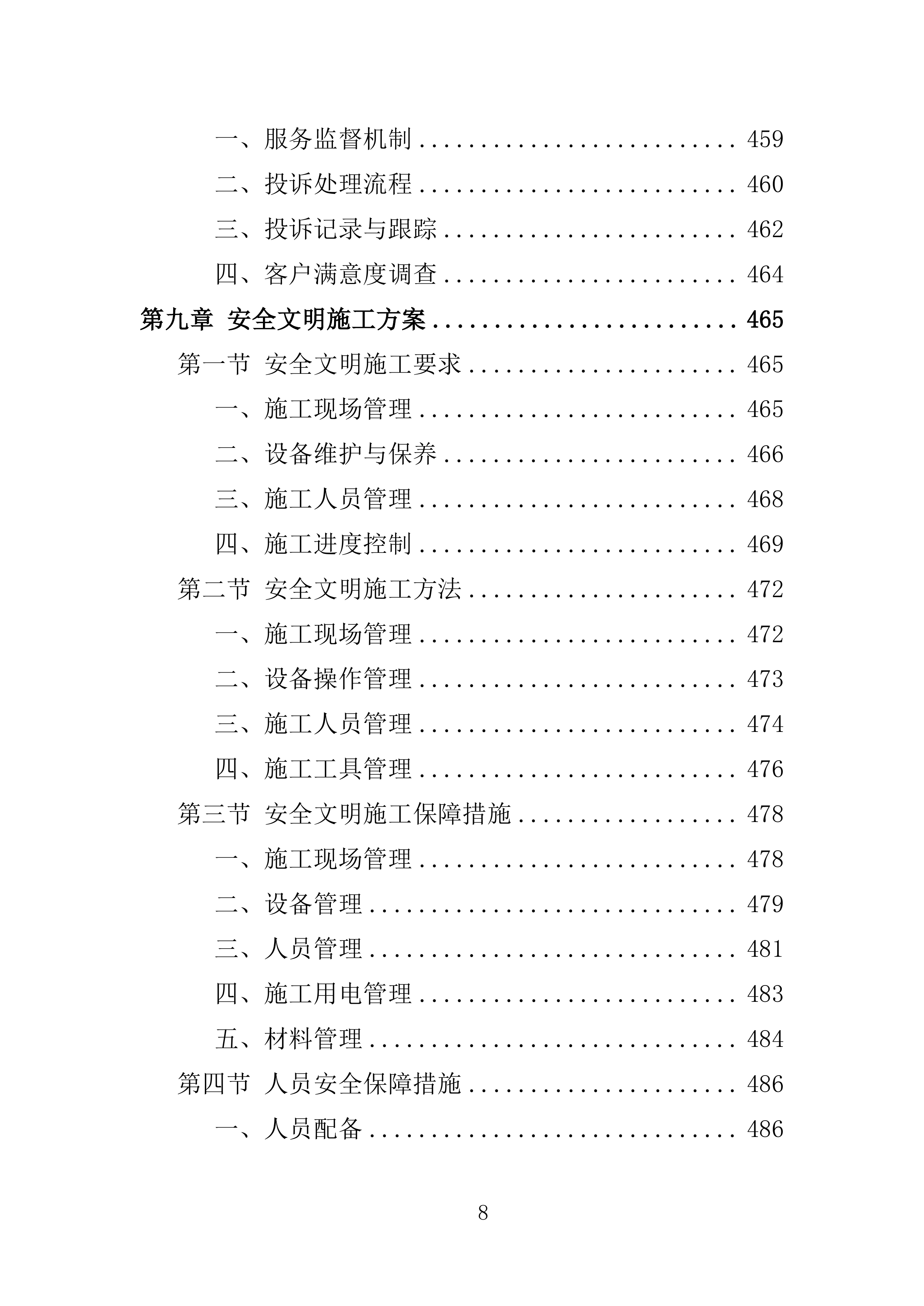 事业单位空调维保服务方案（2024修订版）538页.doc 第10页