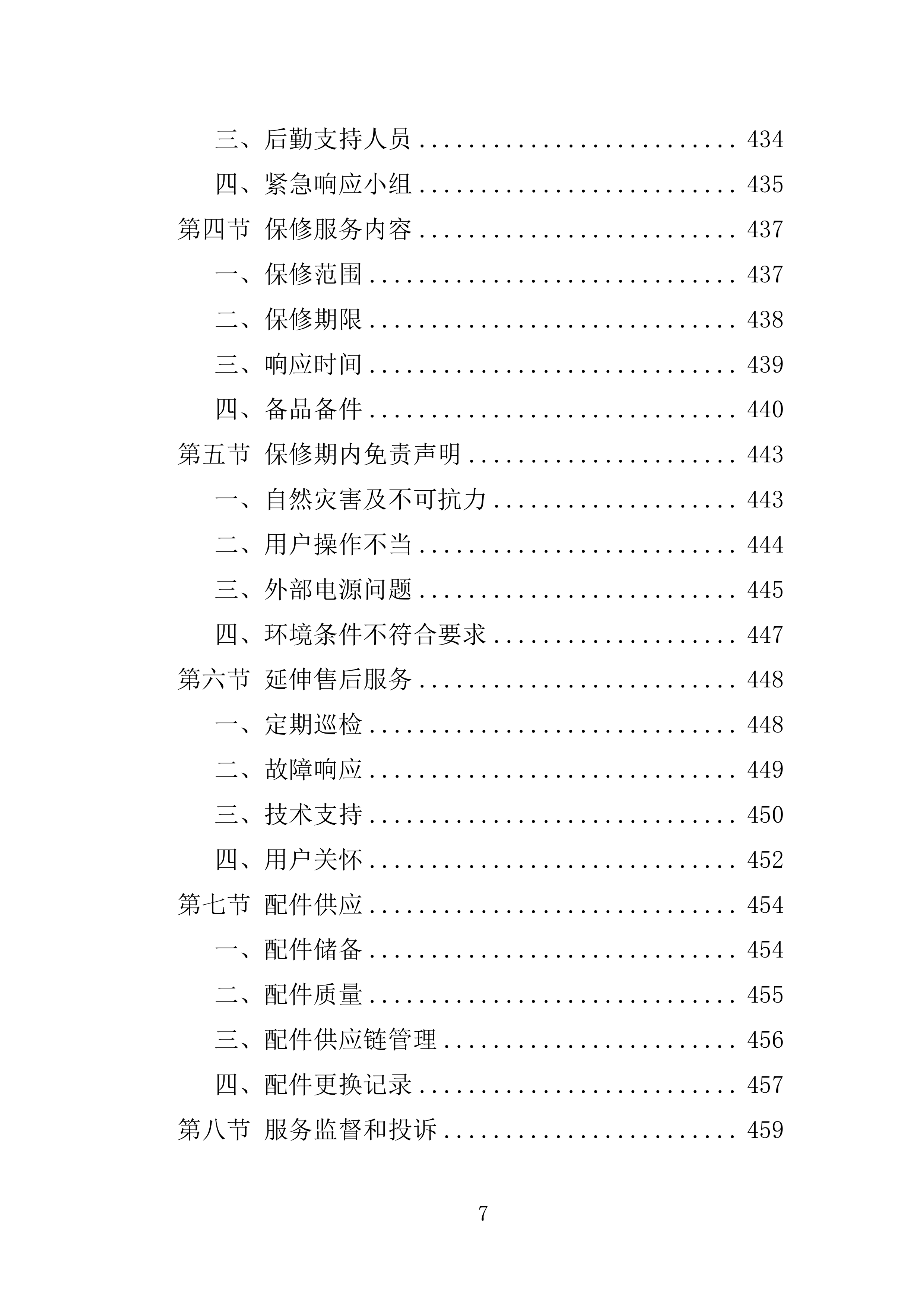 事业单位空调维保服务方案（2024修订版）538页.doc 第9页