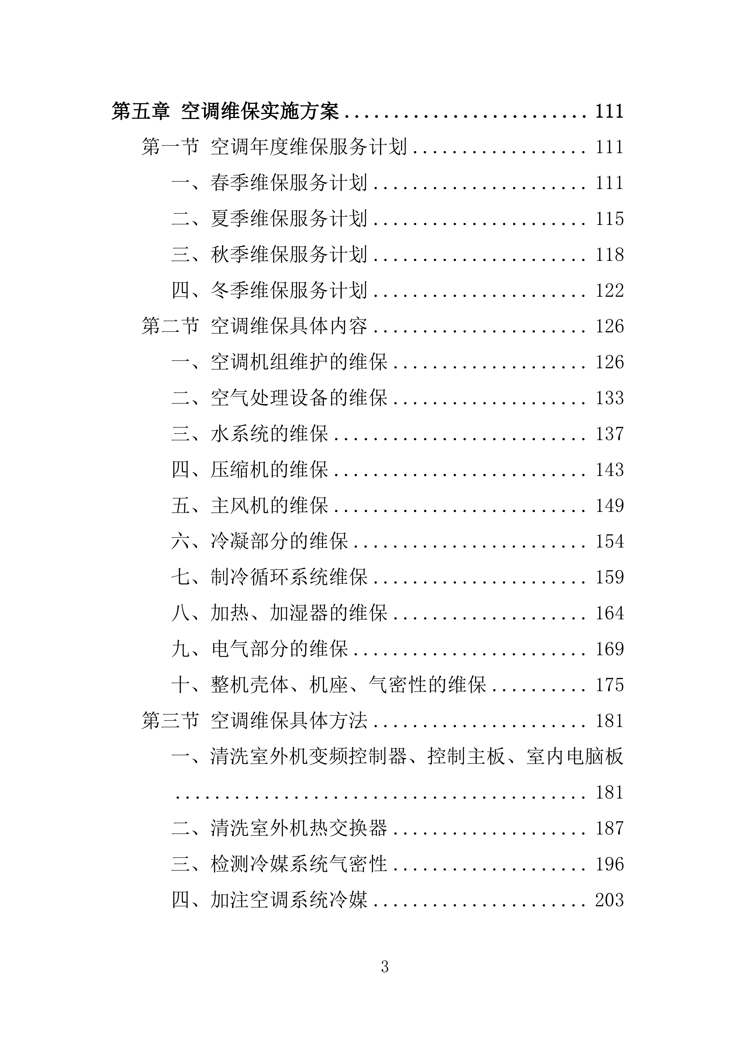 事业单位空调维保服务方案（2024修订版）538页.doc 第5页
