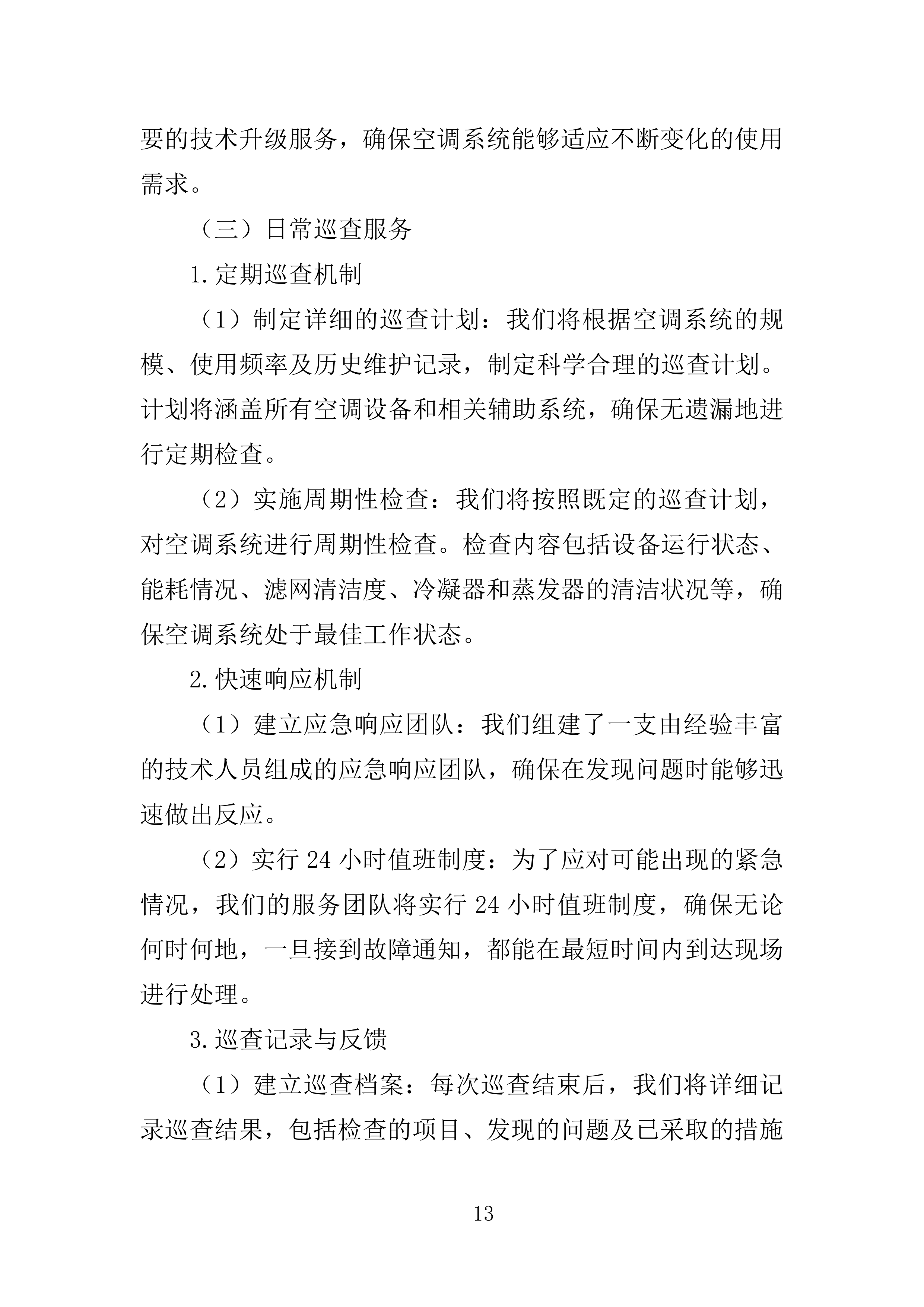 事业单位空调维保服务方案（2024修订版）538页.doc 第15页