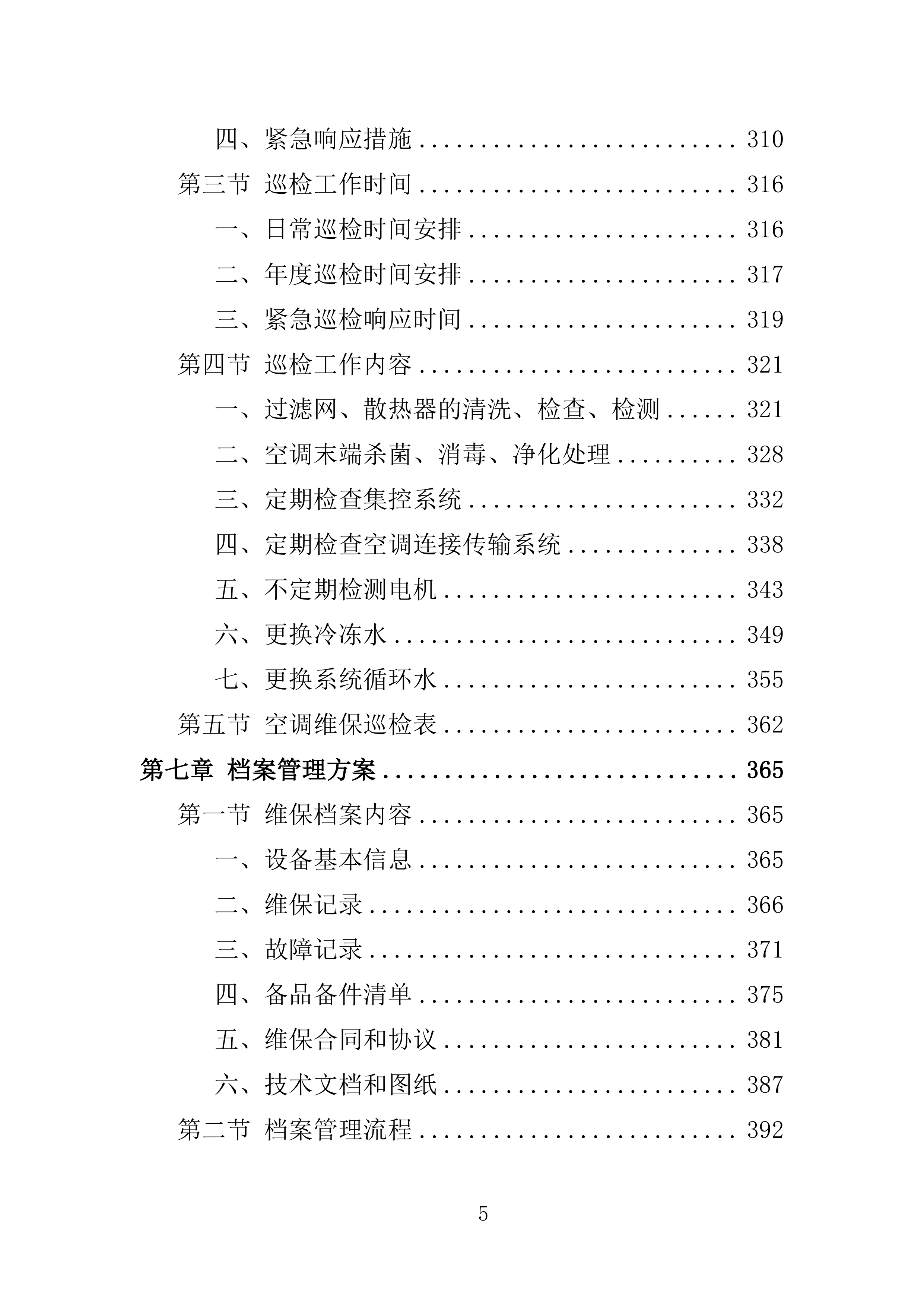 事业单位空调维保服务方案（2024修订版）538页.doc 第7页