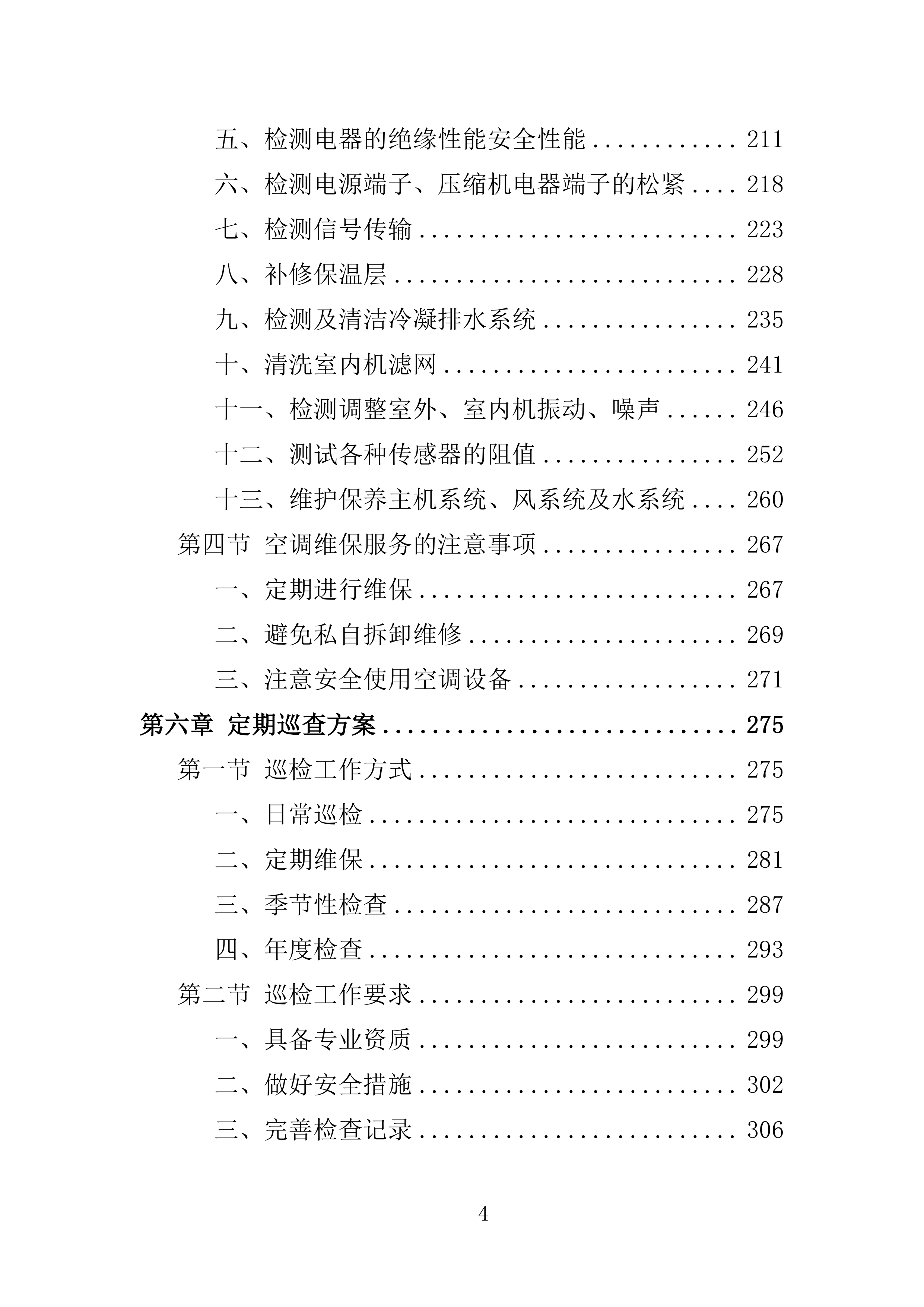 事业单位空调维保服务方案（2024修订版）538页.doc 第6页