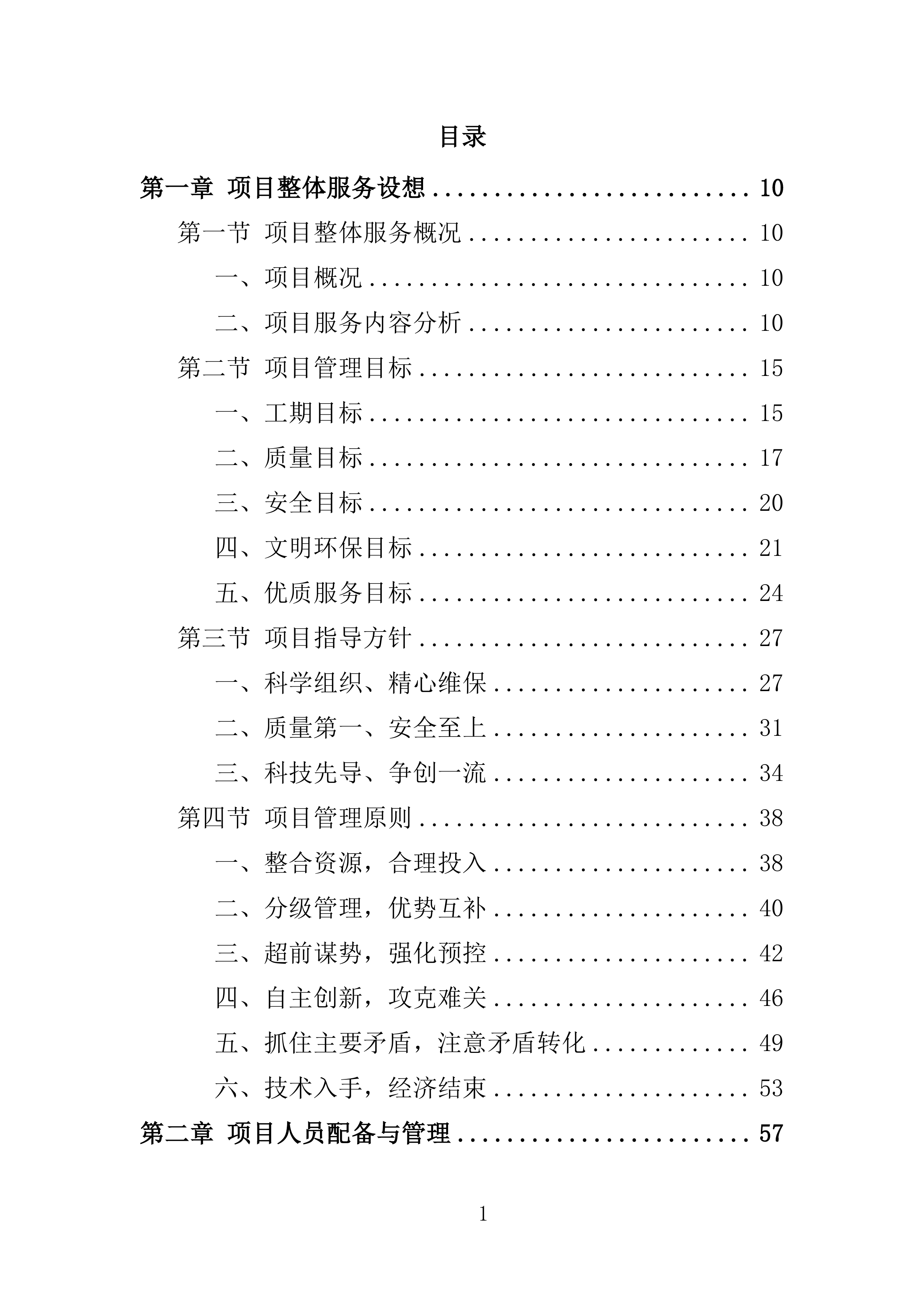 事业单位空调维保服务方案（2024修订版）538页.doc 第3页