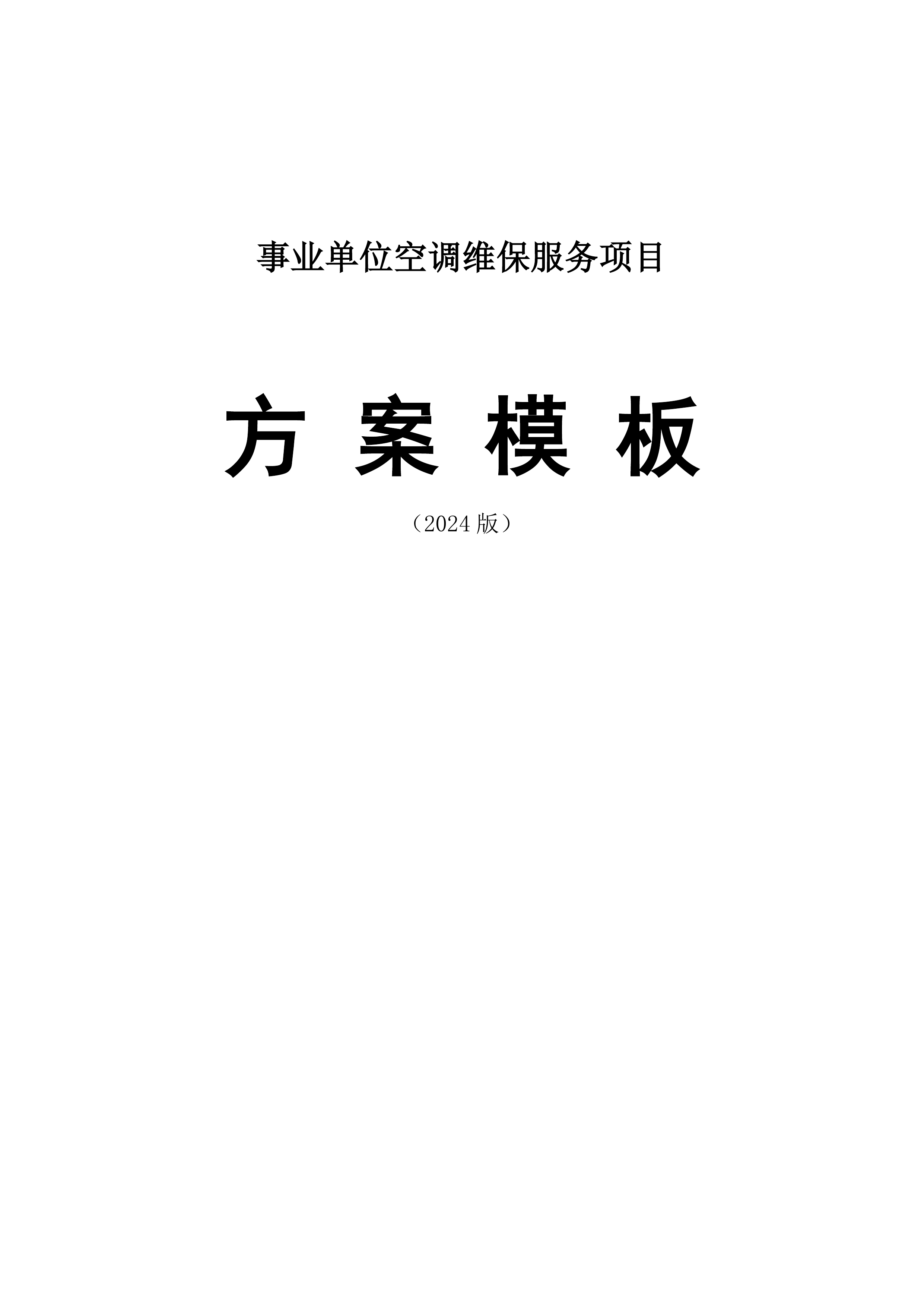 事业单位空调维保服务方案（2024修订版）538页.doc 第1页