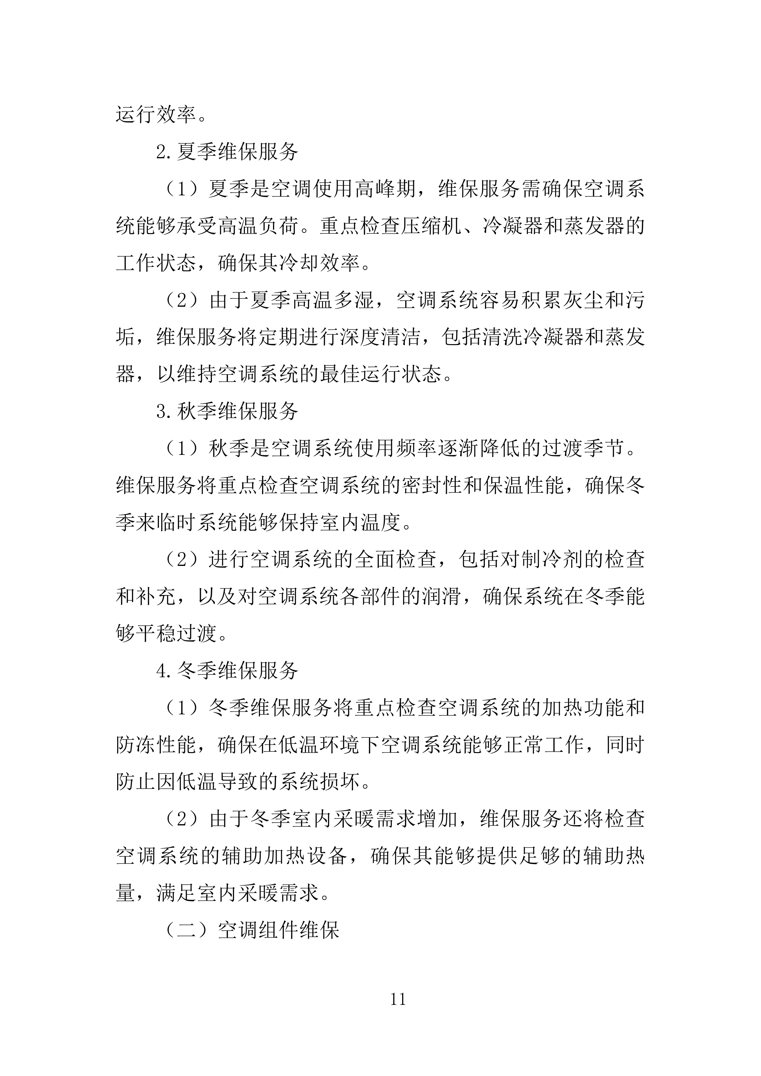 事业单位空调维保服务方案（2024修订版）538页.doc 第13页