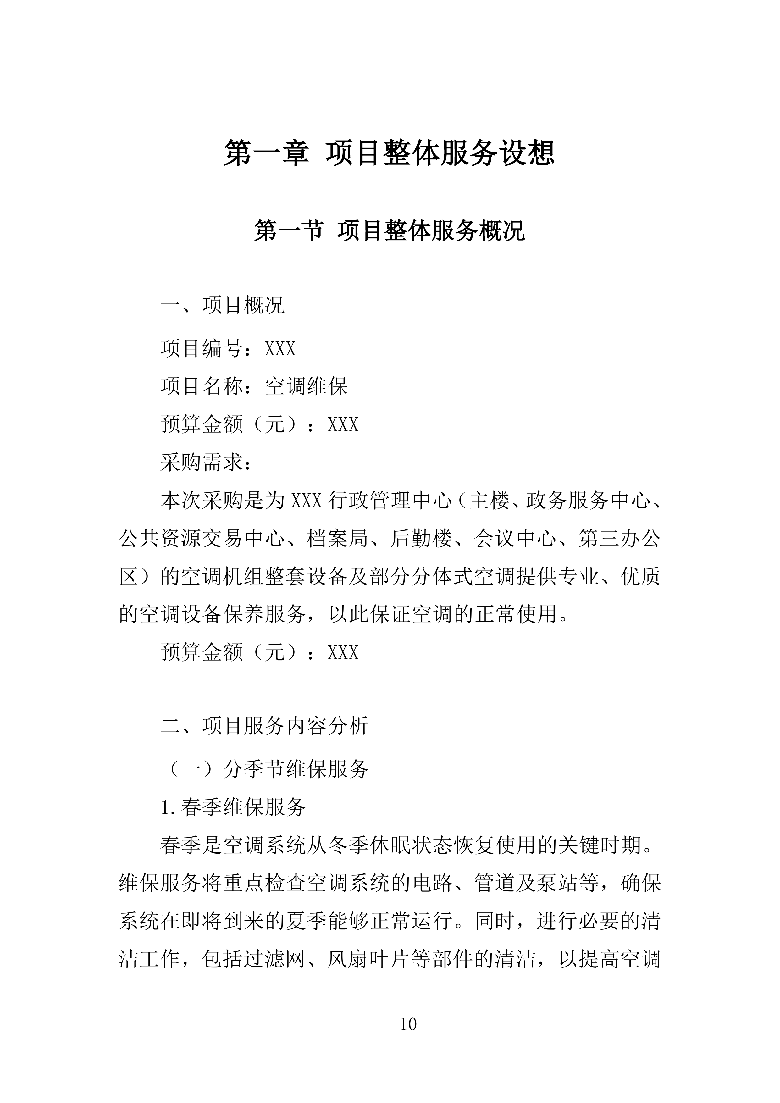 事业单位空调维保服务方案（2024修订版）538页.doc 第12页