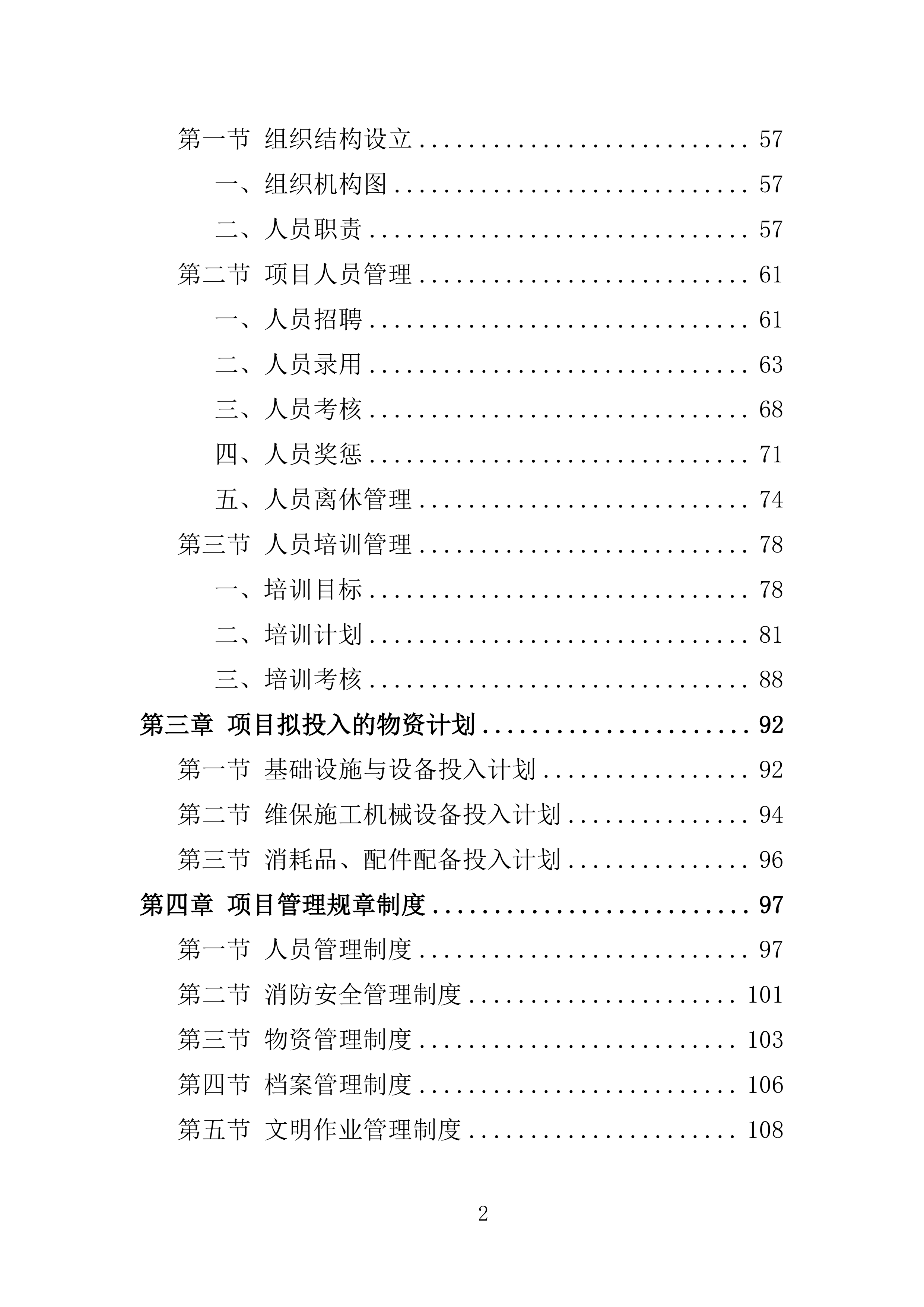 事业单位空调维保服务方案（2024修订版）538页.doc 第4页