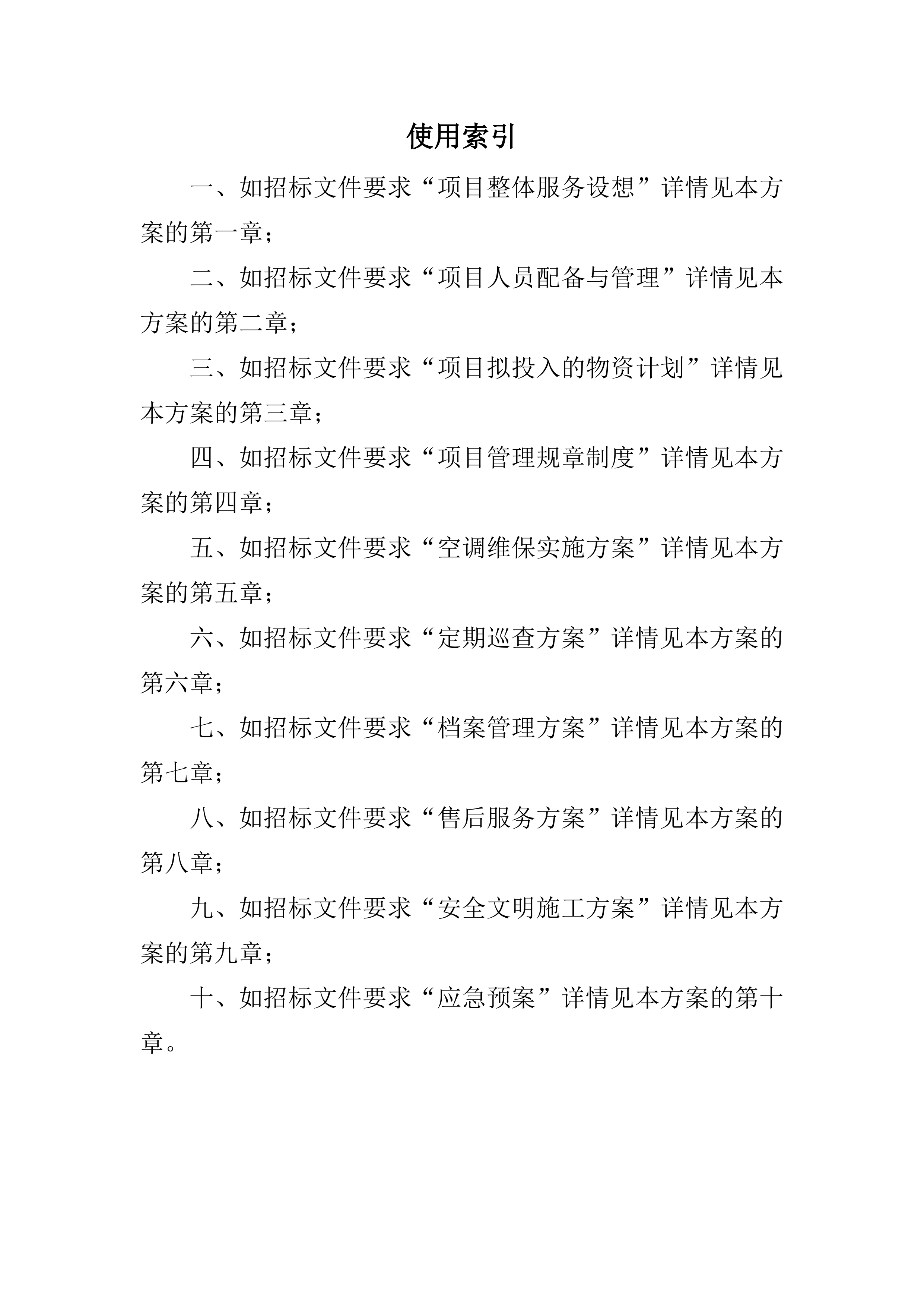 事业单位空调维保服务方案（2024修订版）538页.doc 第2页