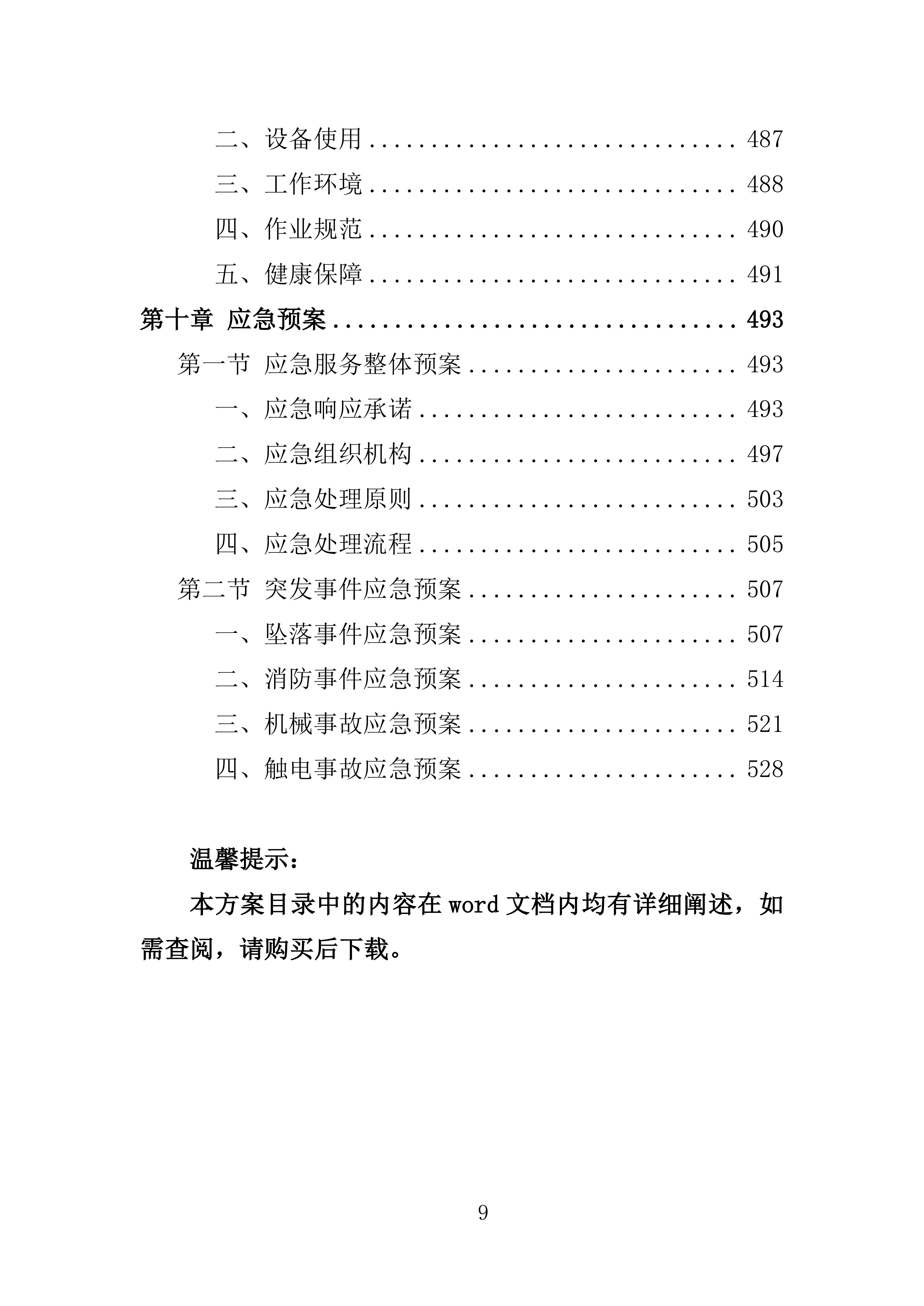 事业单位空调维保服务方案（2024修订版）538页.doc 第11页