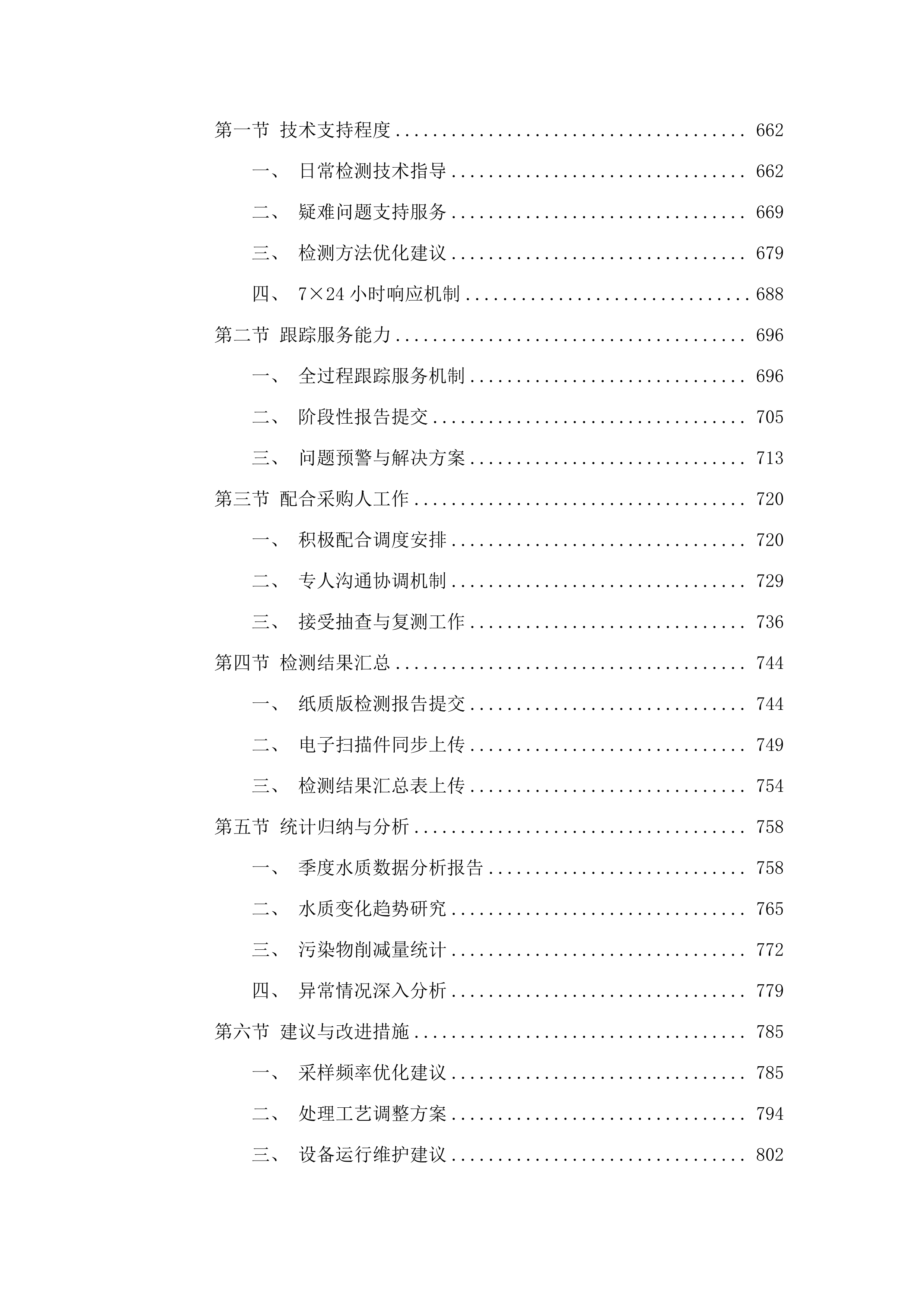 2025-2026年度污水处理设施进出水检测服务项目.docx 第4页