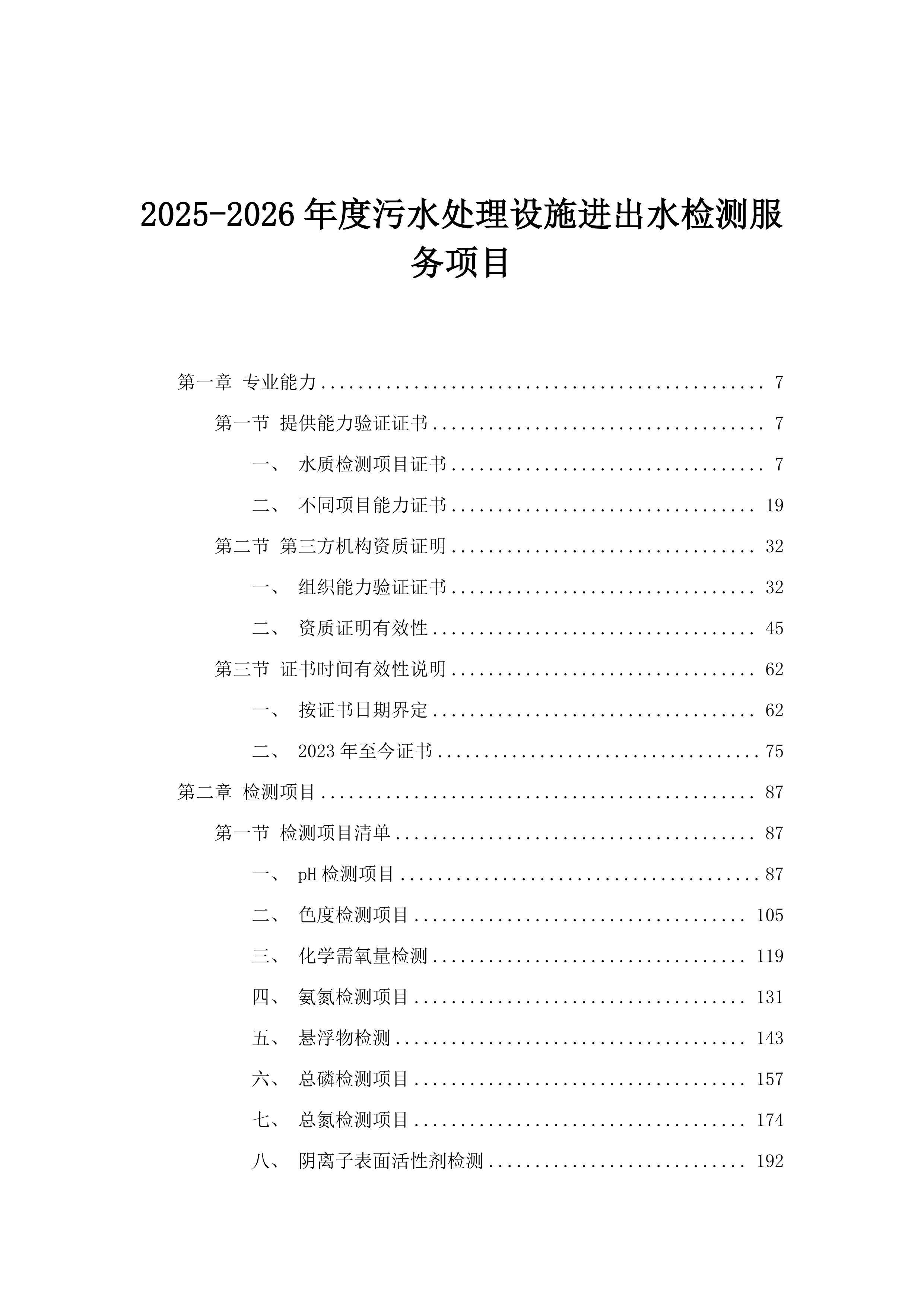 2025-2026年度污水处理设施进出水检测服务项目.docx 第1页