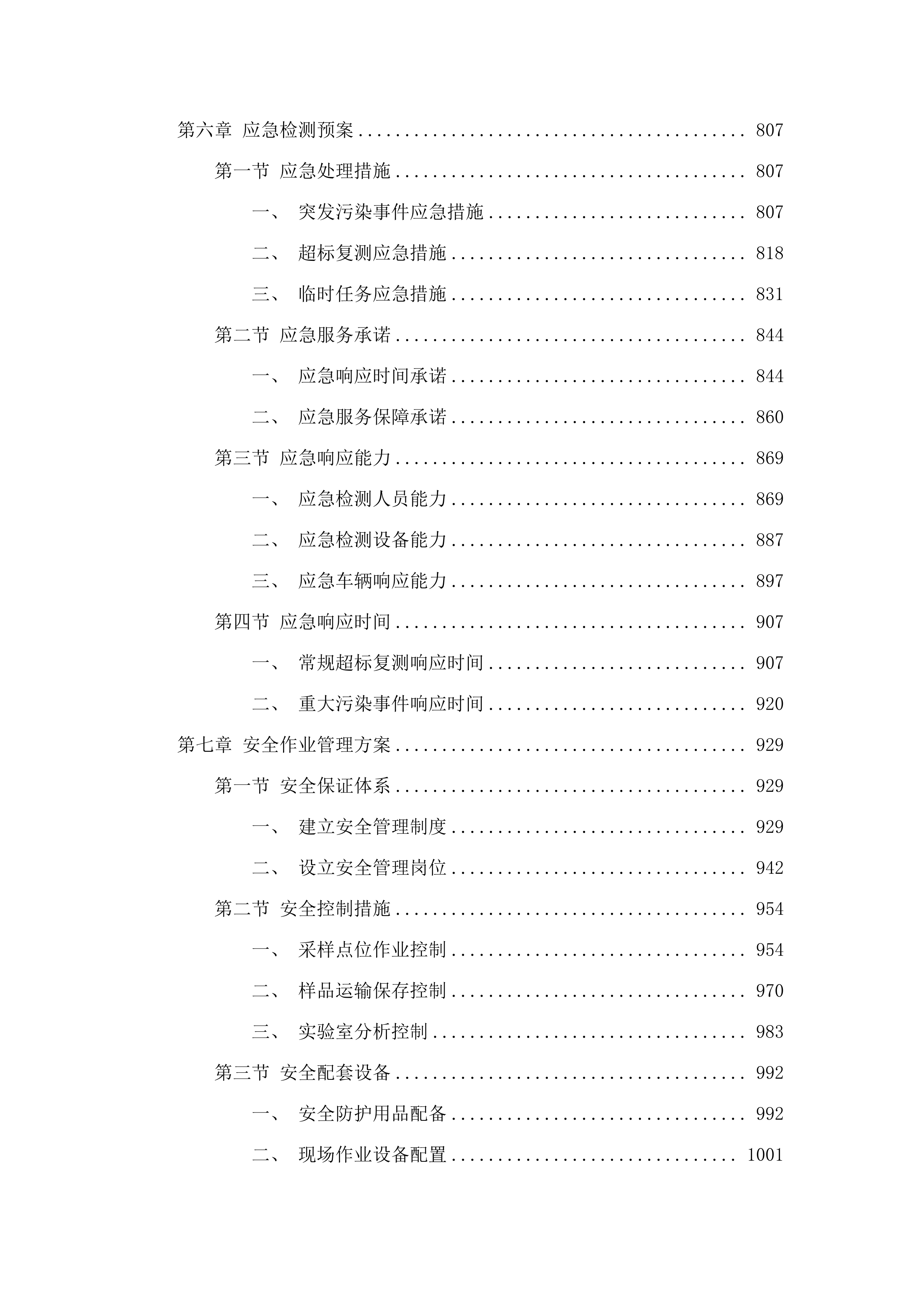 2025-2026年度污水处理设施进出水检测服务项目.docx 第5页