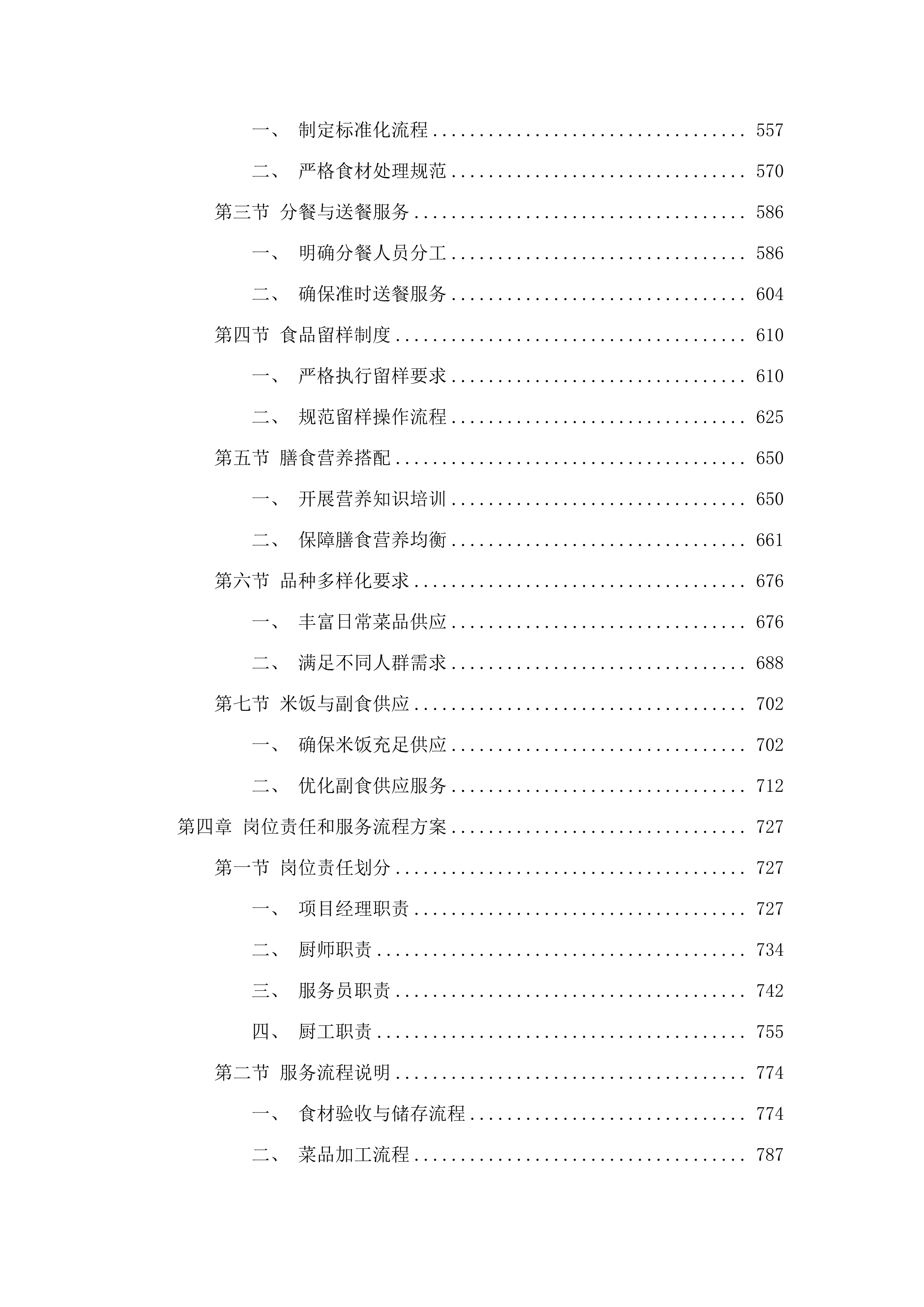 2025-2027年度市局机关大院饭堂采购餐饮服务项目.docx 第4页