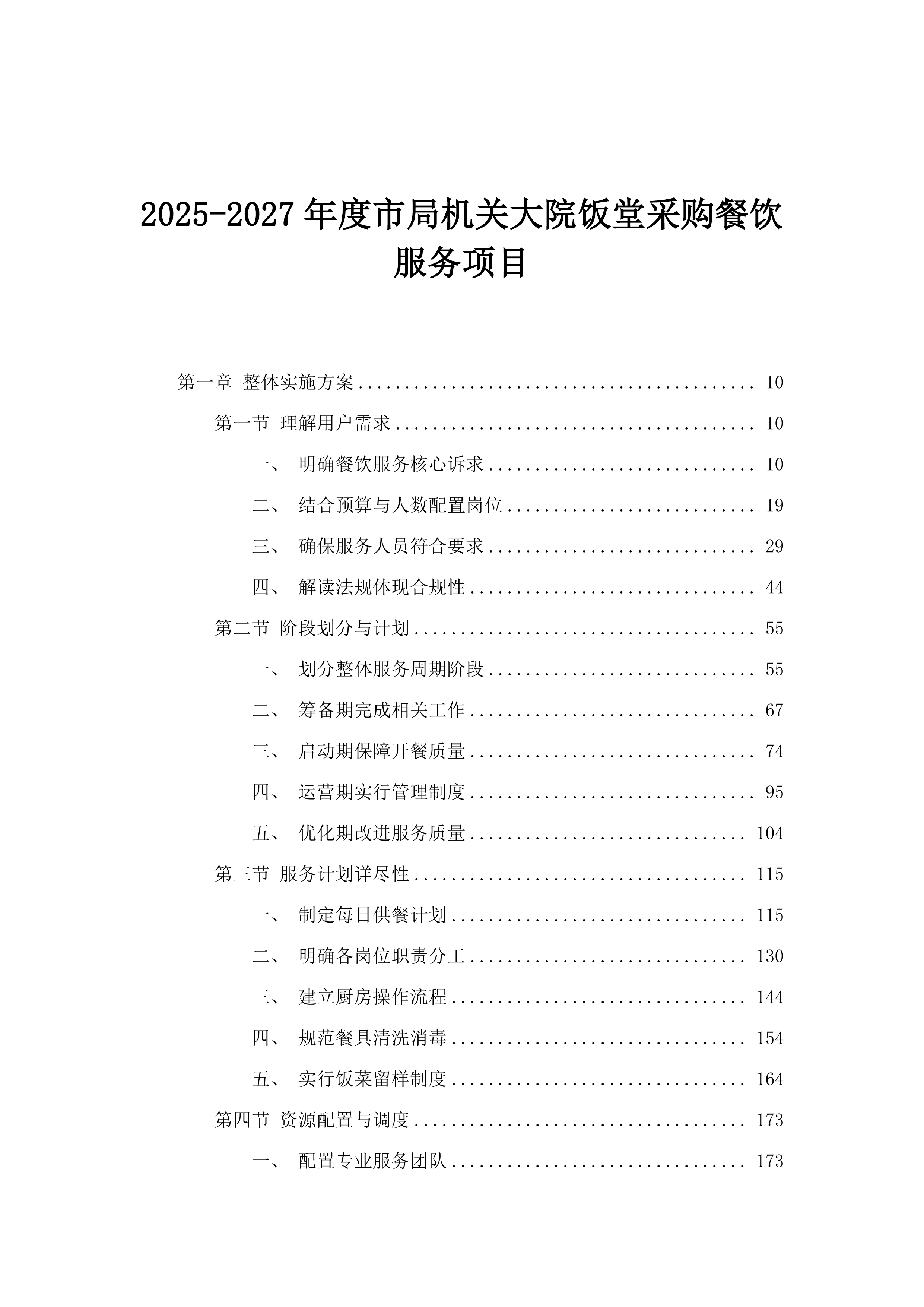 2025-2027年度市局机关大院饭堂采购餐饮服务项目.docx 第1页