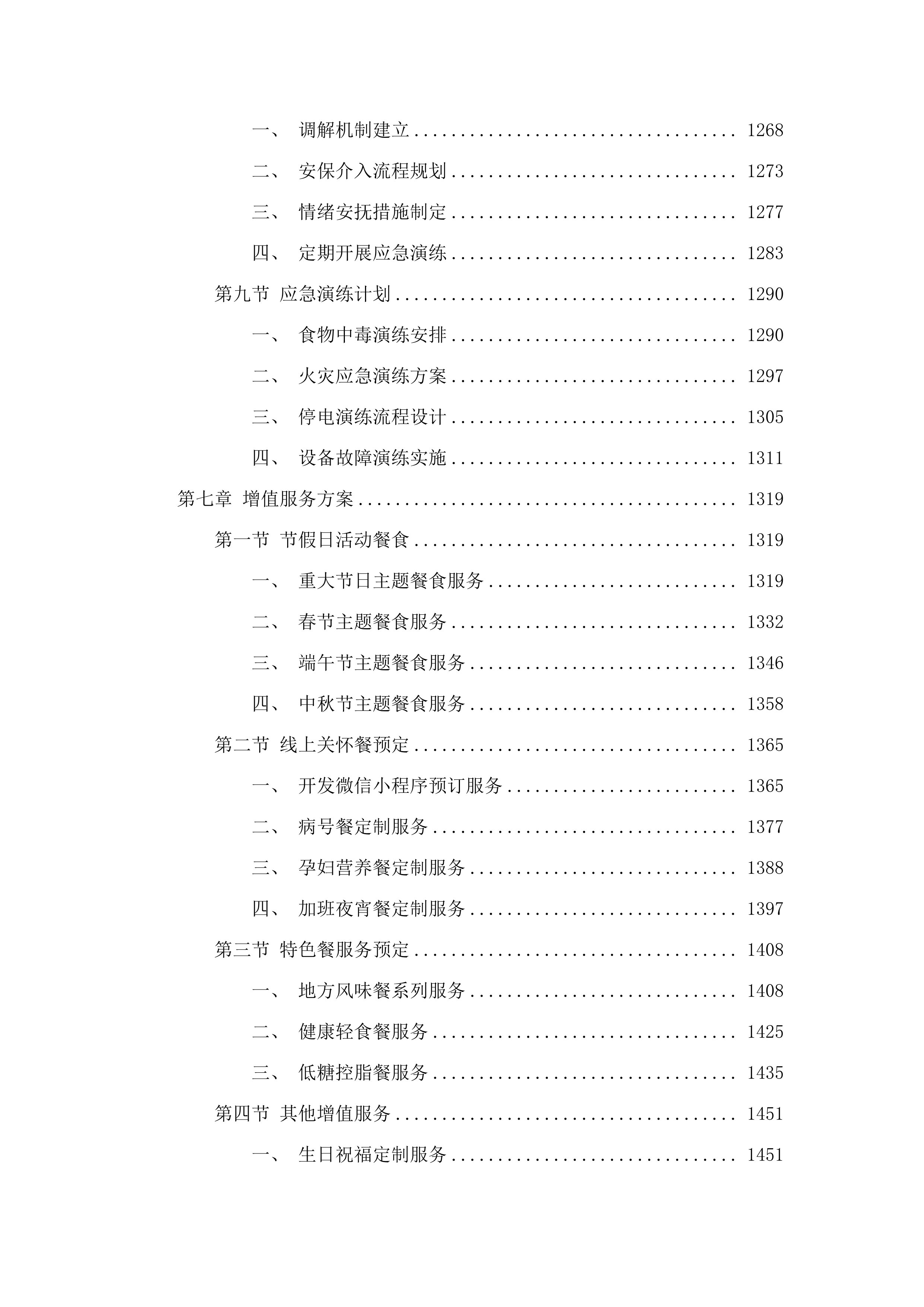 2025-2027年度市局机关大院饭堂采购餐饮服务项目.docx 第8页