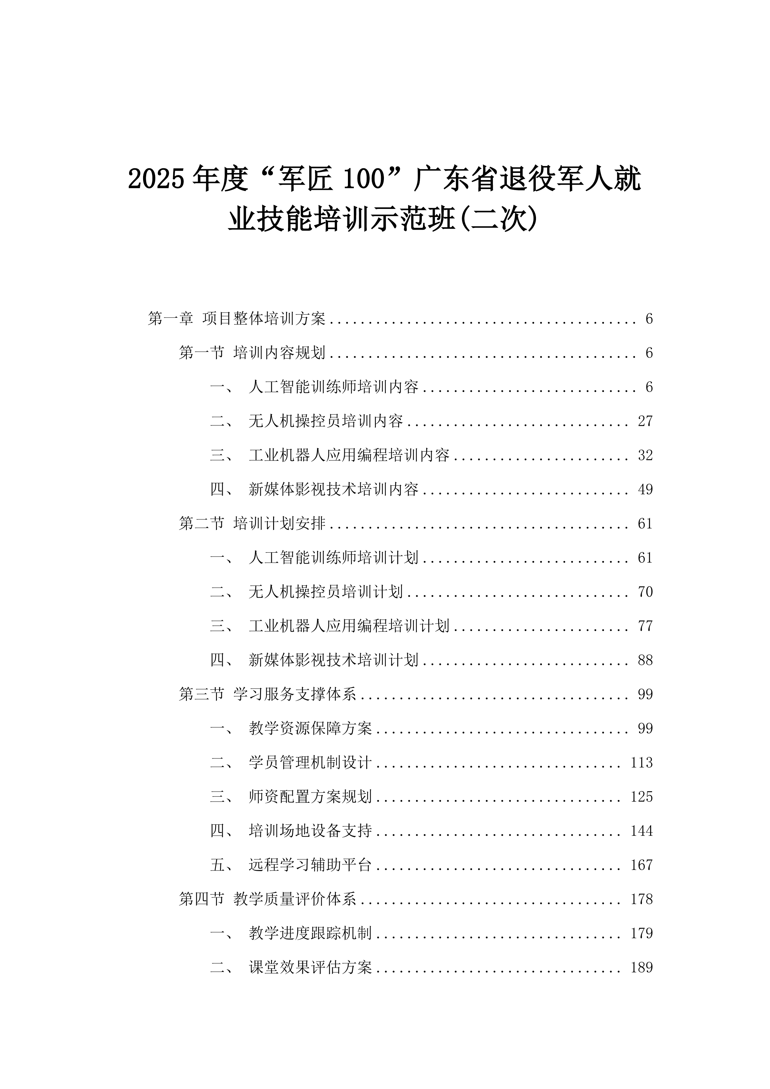 2025年度“军匠100”广东省退役军人就业技能培训示范班(二次).docx 第1页