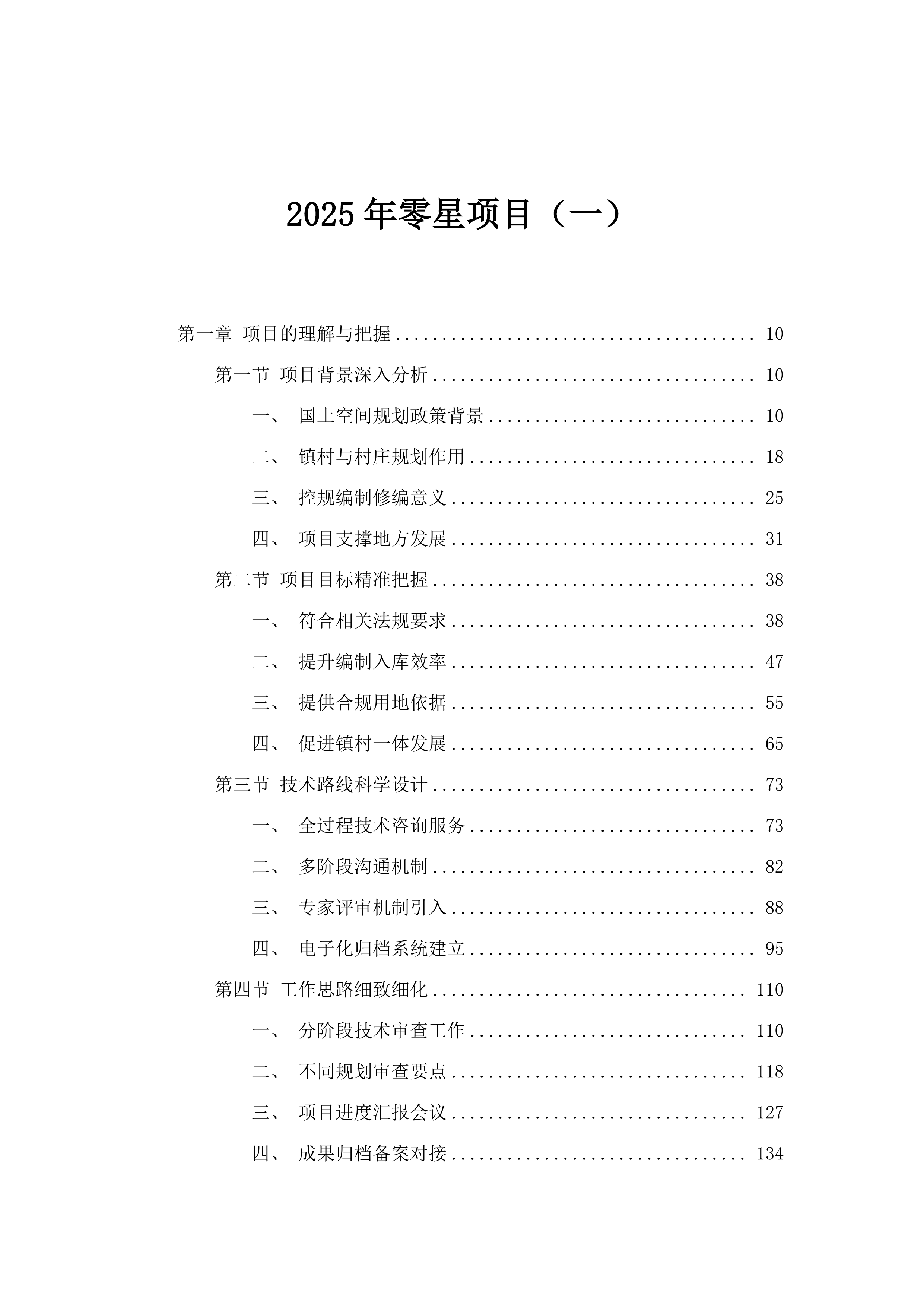 2025年零星项目（一）.docx 第1页