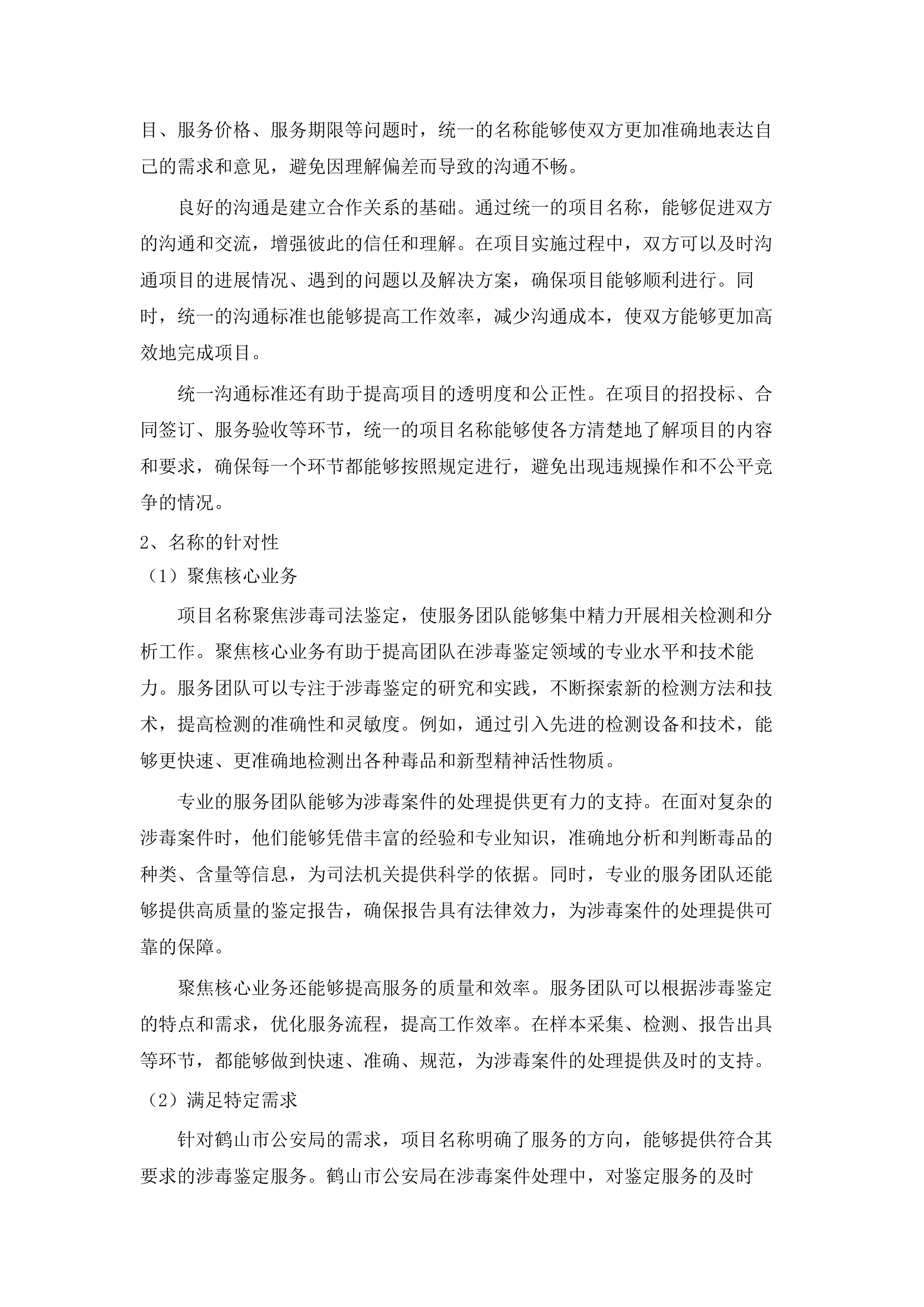 2025年鹤山市公安局涉毒司法鉴定服务采购项目.docx 第7页