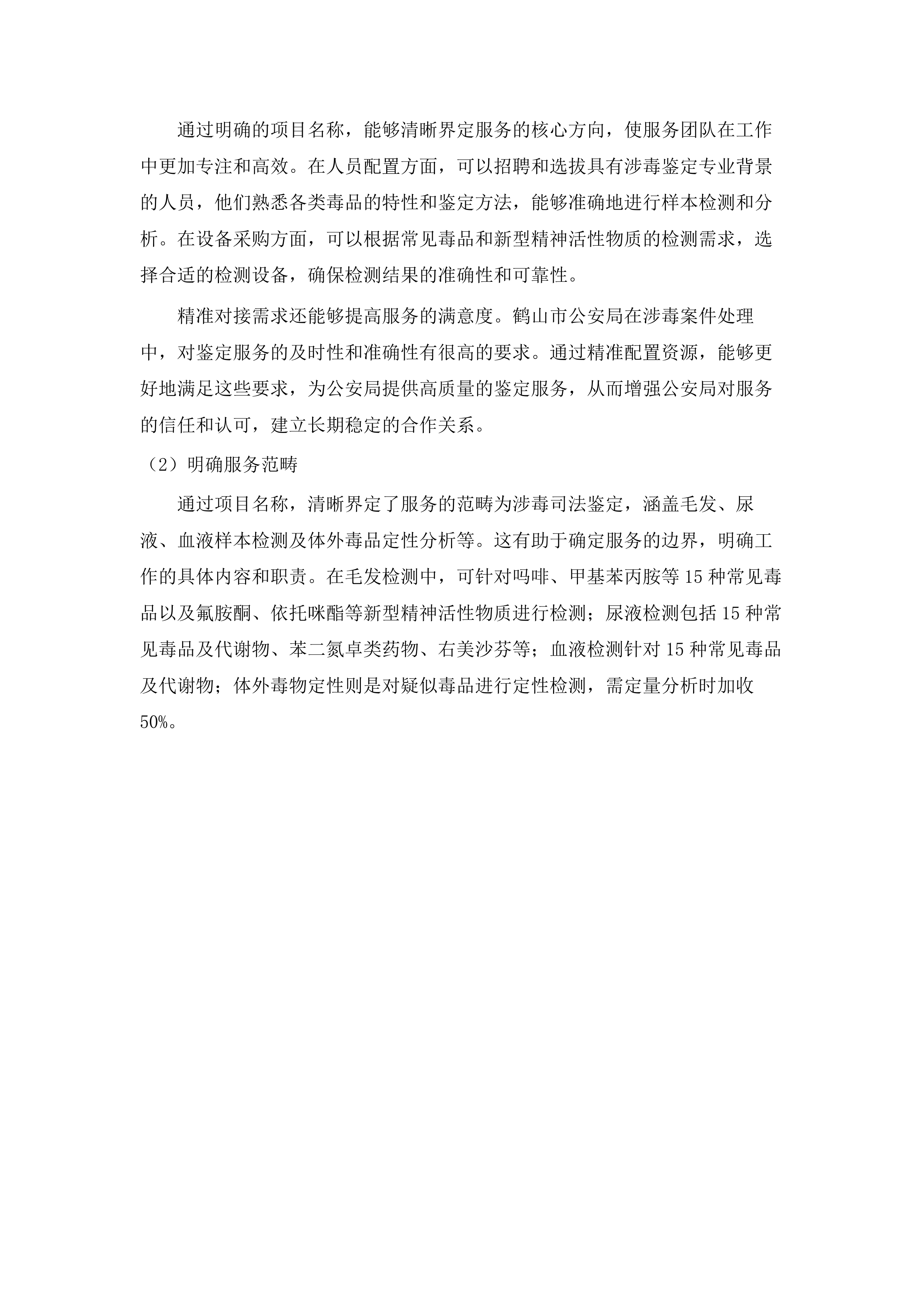 2025年鹤山市公安局涉毒司法鉴定服务采购项目.docx 第5页