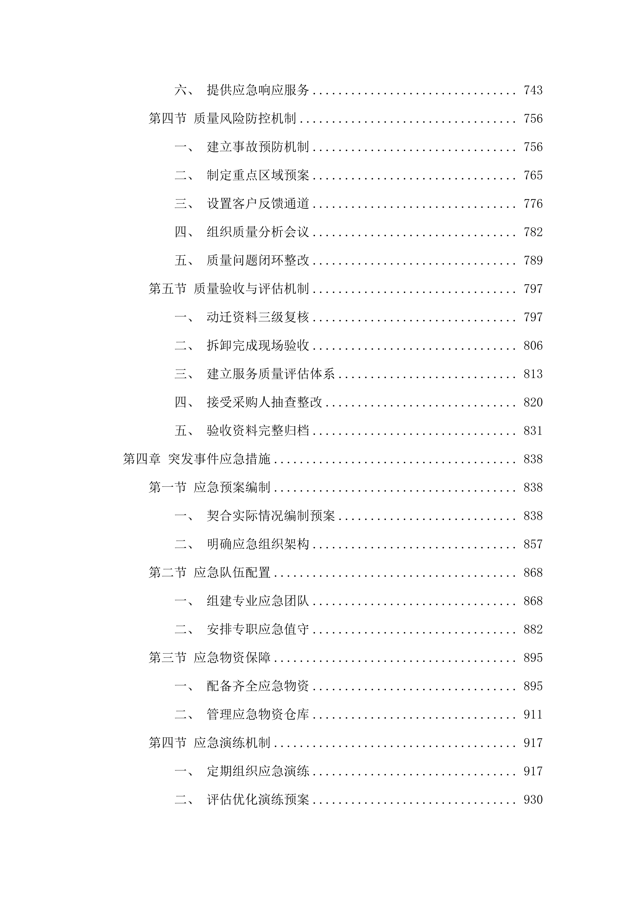 万顷沙镇范围内房屋征收拆迁服务项目.docx 第4页