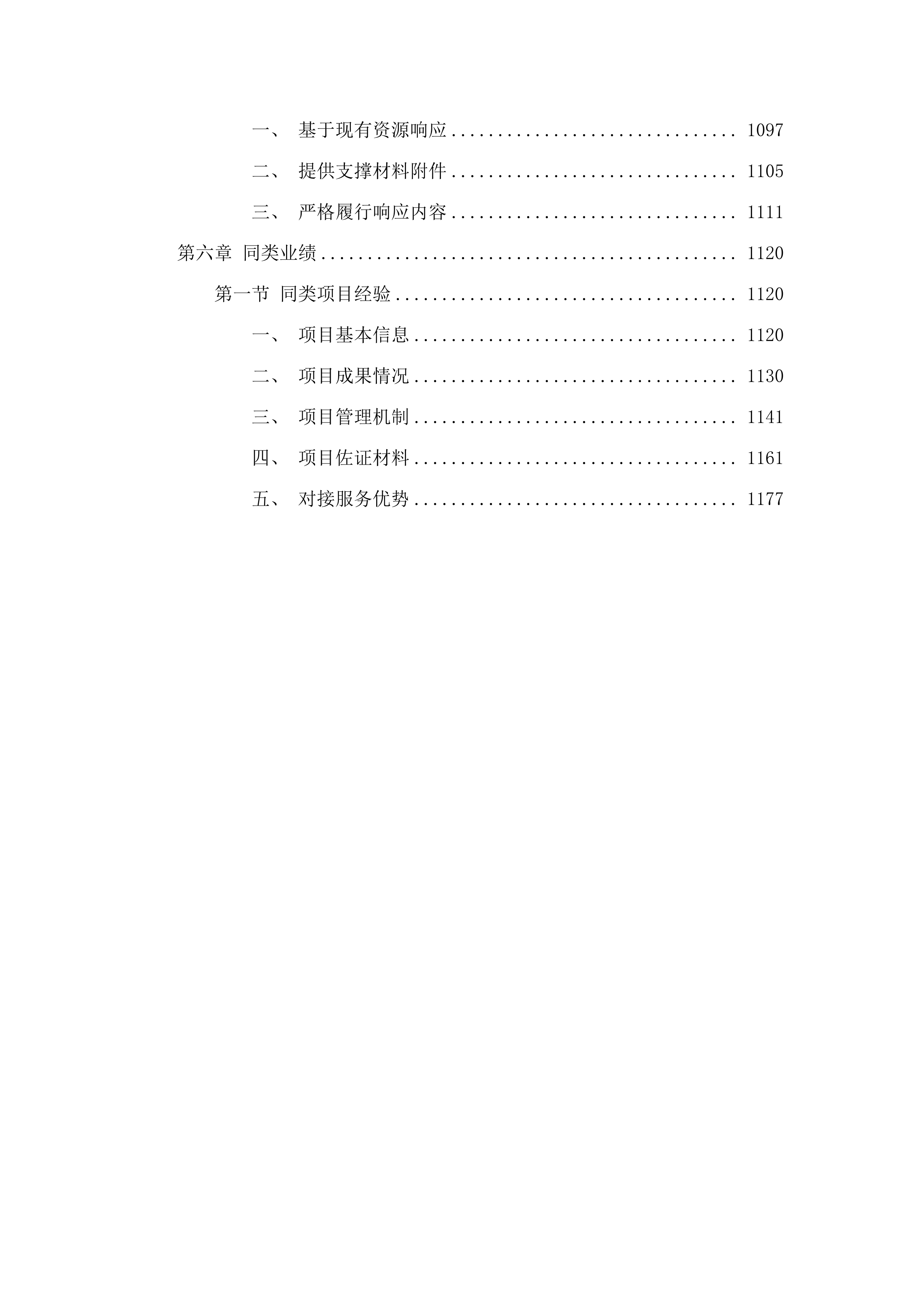 万顷沙镇范围内房屋征收拆迁服务项目.docx 第6页