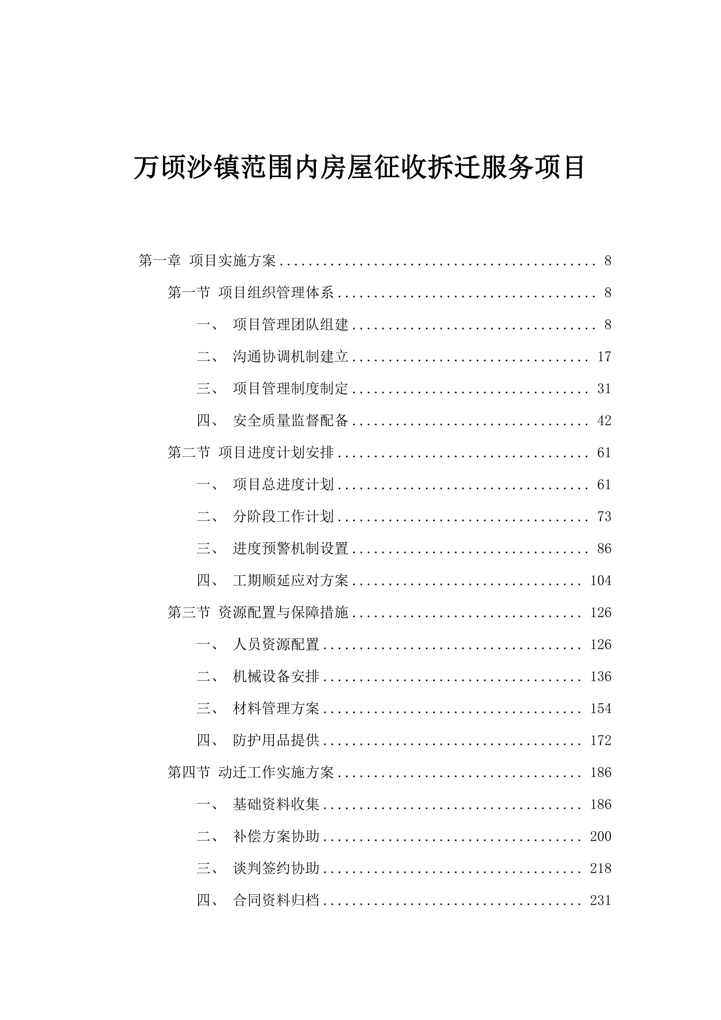 万顷沙镇范围内房屋征收拆迁服务项目.docx 第1页
